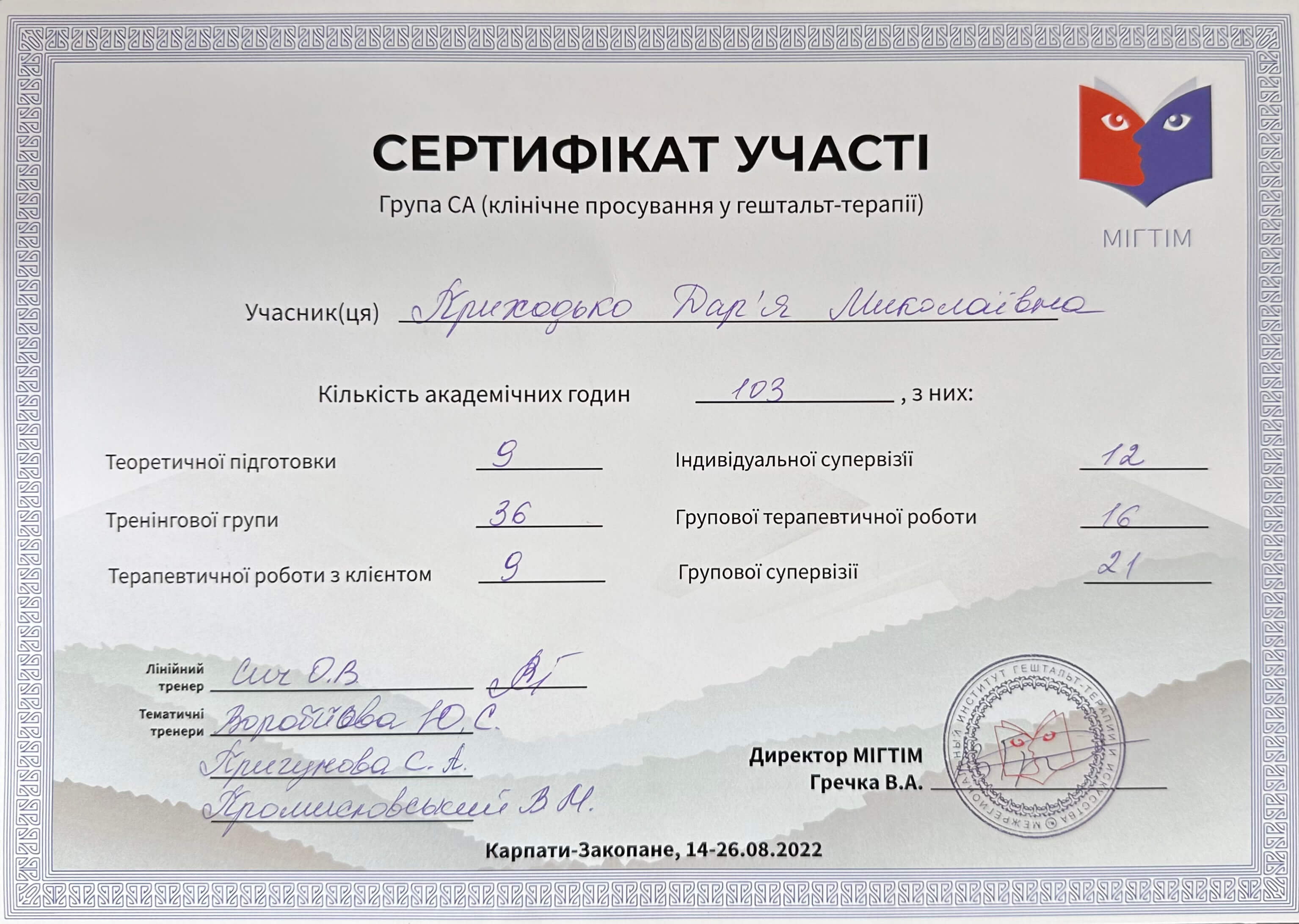 Сертифікат 4 Дар'я  Пр...