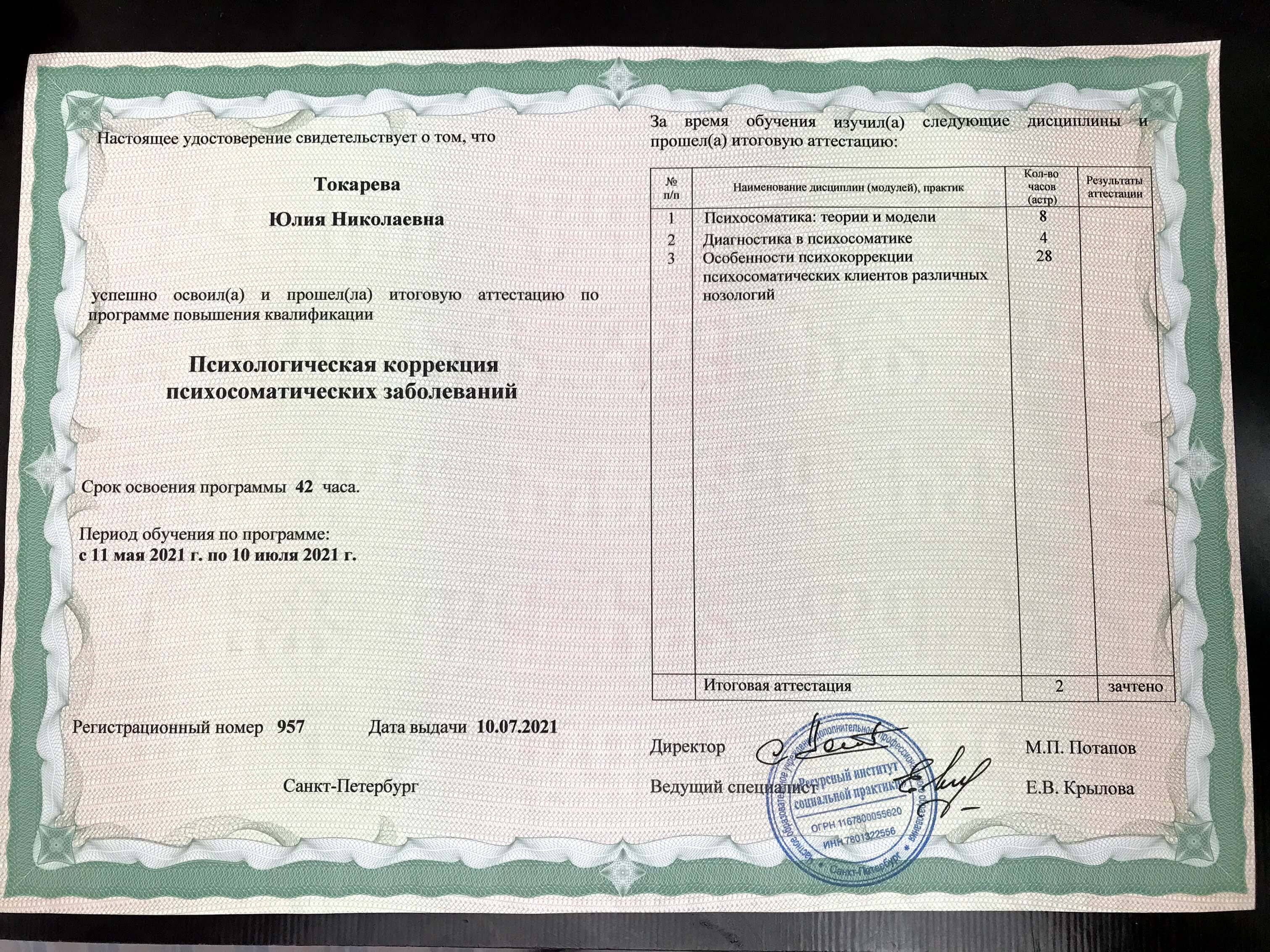 Сертификат 4 Юлия  То...