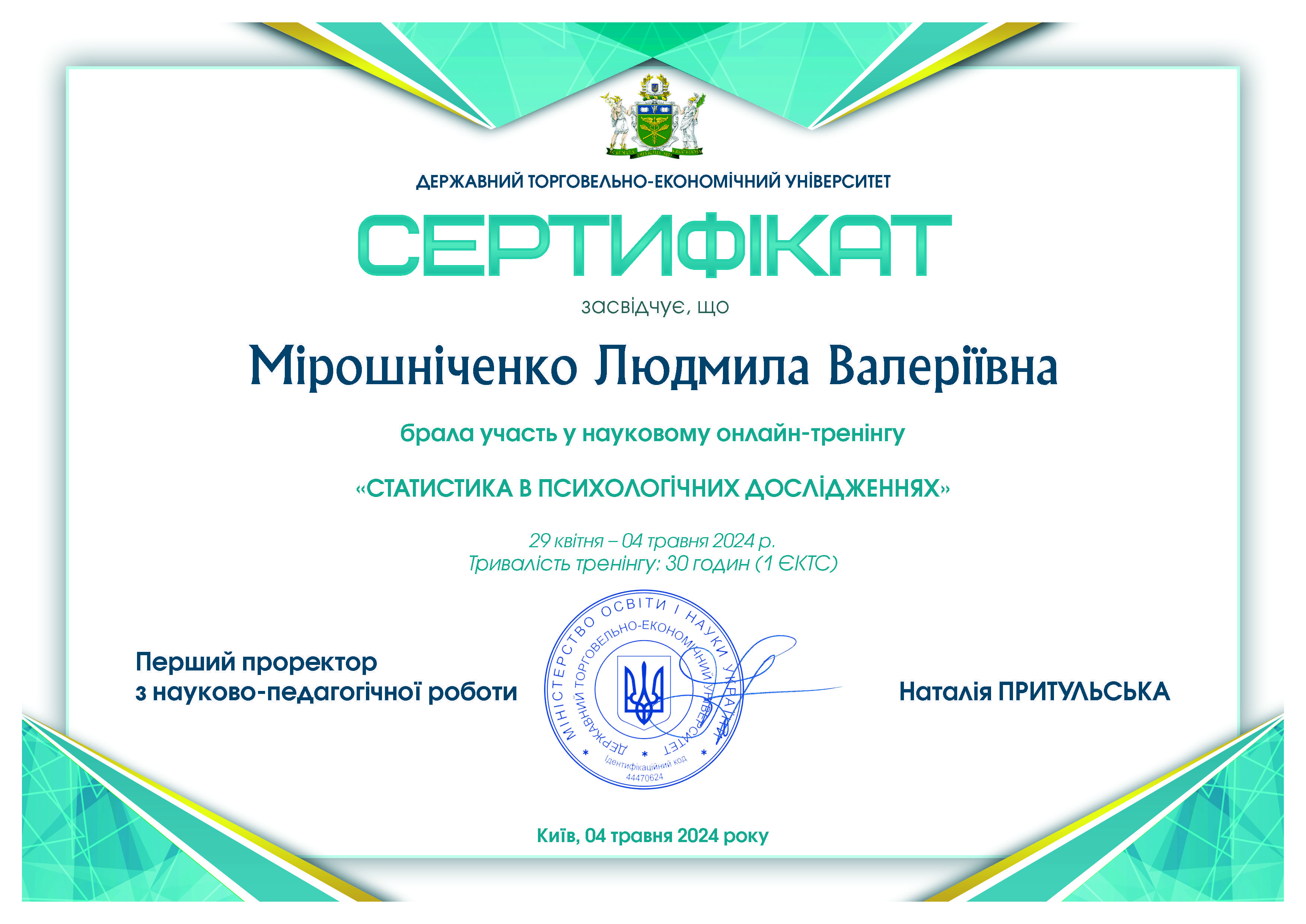 Сертифікат 5 Людмила Мі...