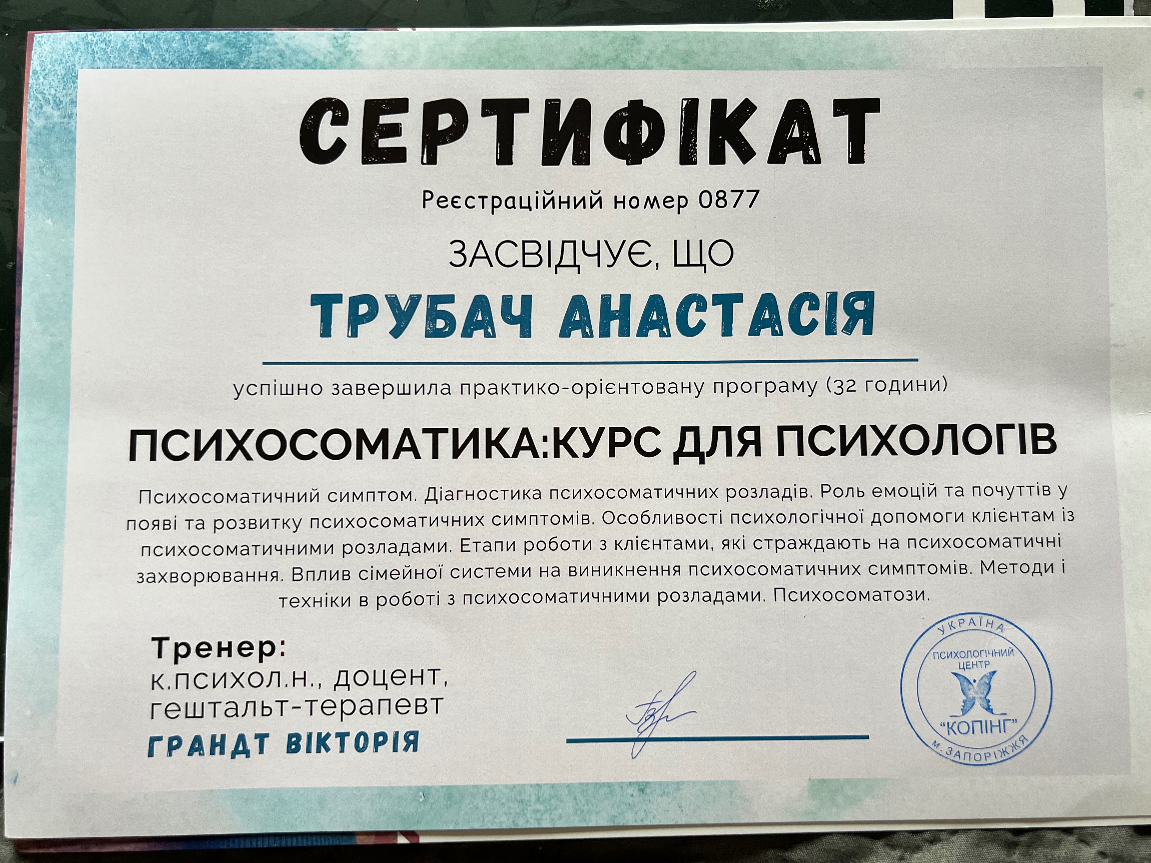 Сертифікат 5 Анастасія Тр...