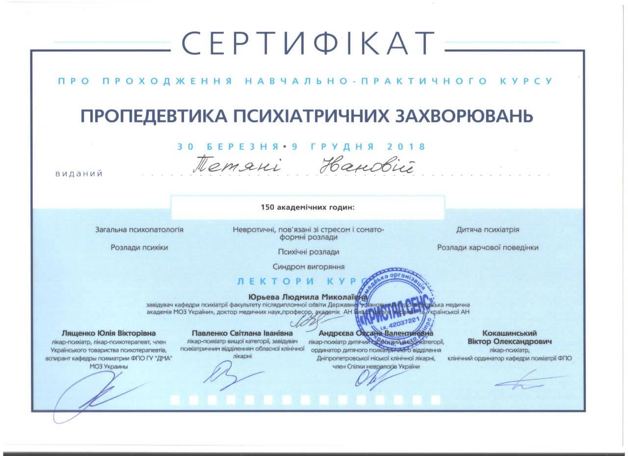 Сертифікат 3 Тетяна Миколаївна Ив...