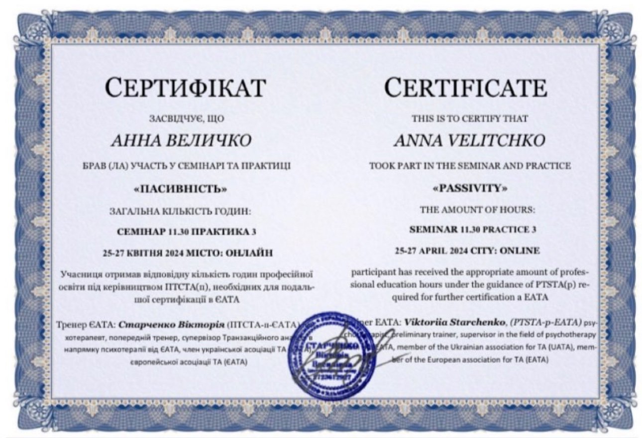 ЄАТА (European Association for Transactional Analysis), ПАСИВНІСТЬ