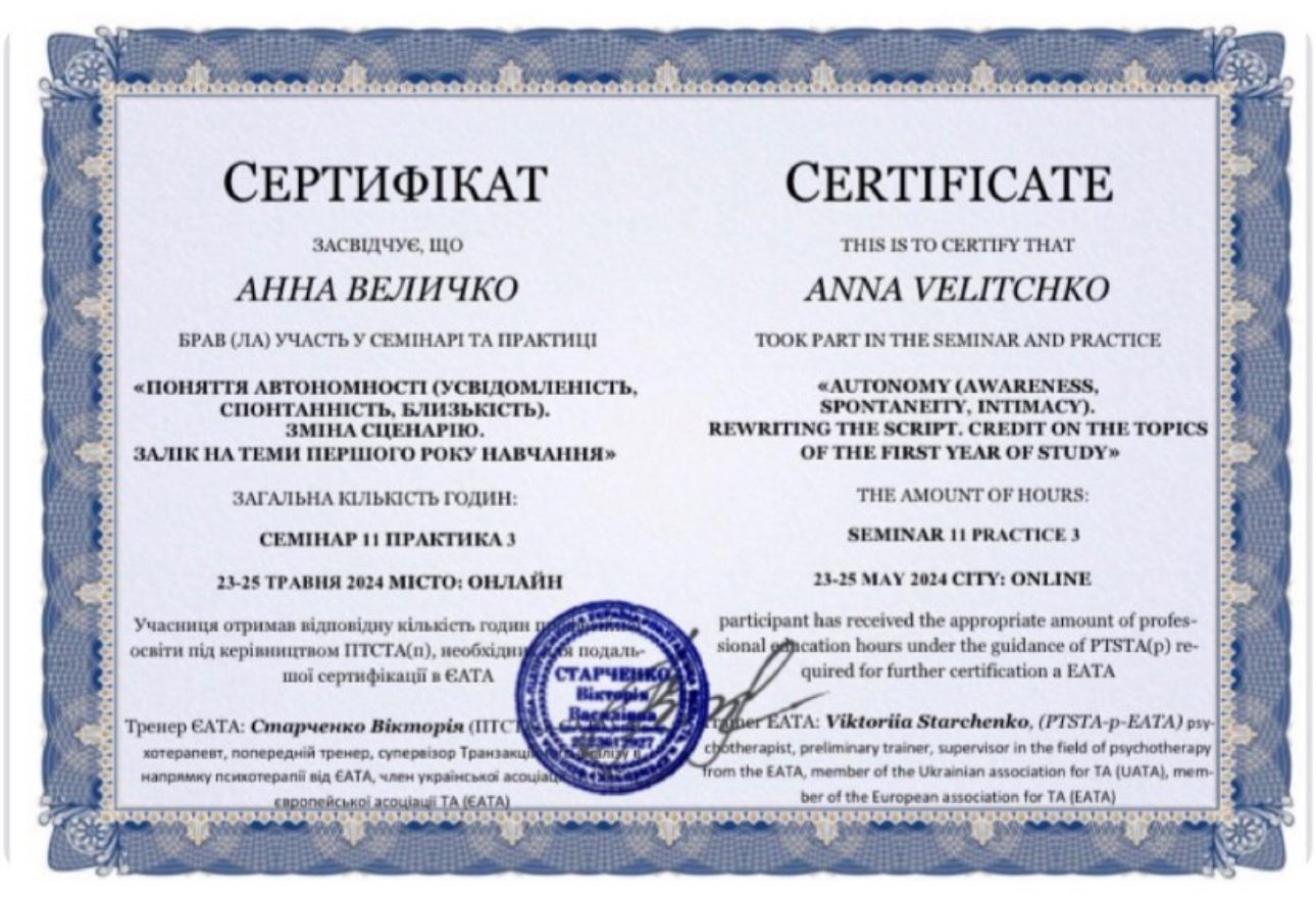 Європейська асоціація ТА (EATA) / Ukrainian association for TA (UATA), «ПОНЯТТЯ АВТОНОМНОСТІ (УСВІДОМЛЕНІСТЬ, СПОНТАННІСТЬ, БЛИЗЬКІСТЬ). ЗМІНА СЦЕНАРІЮ. ЗАЛІК НА ТЕМИ ПЕРШОГО РОКУ НАВЧАННЯ»