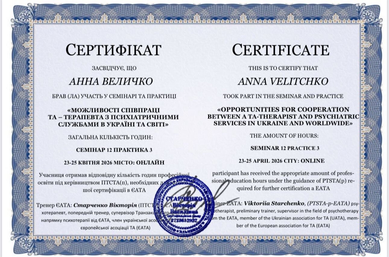 Європейська асоціація ТА (ЄАТА), МОЖЛИВОСТІ СПІВПРАЦІ ТА - ТЕРАПЕВТА З ПСИХІАТРИЧНИМИ СЛУЖБАМИ В УКРАЇНІ ТА СВІТІ