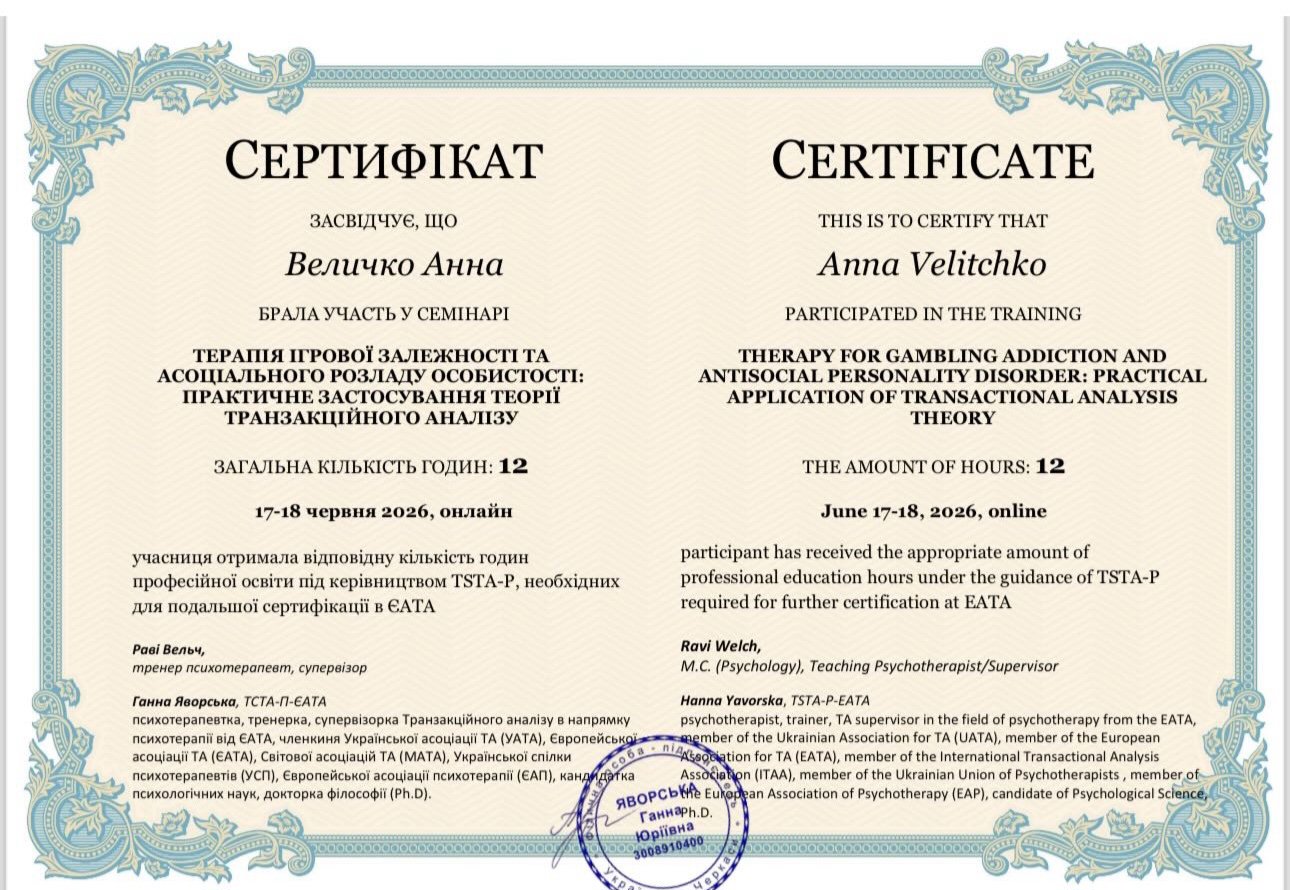 Українська асоціація Транзакційного Аналізу (УАТА), Терапія ігрової залежності та асоціального розладу особистості: практичне застосування теорії транзакційного аналізу
