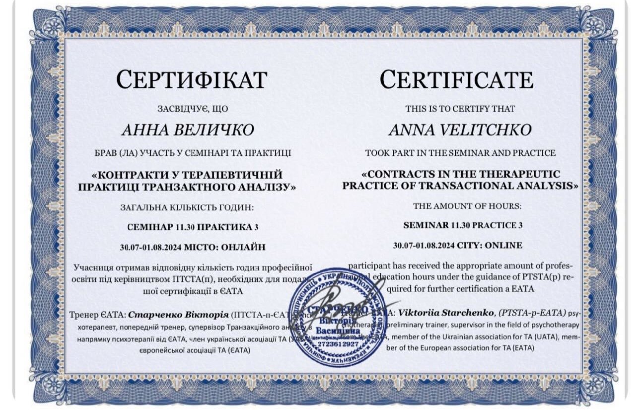 ПТСТА(п) / ЄАТА, «КОНТРАКТИ У ТЕРАПЕВТИЧНІЙ ПРАКТИЦІ ТРАНЗАКТНОГО АНАЛІЗУ»