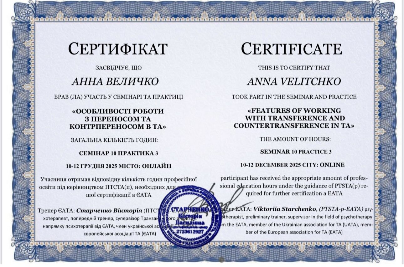 Європейська асоціація ТА (ЄАТА), «ОСОБЛИВОСТІ РОБОТИ З ПЕРЕНОСОМ ТА КОНТРПЕРЕНОСОМ В ТА»
