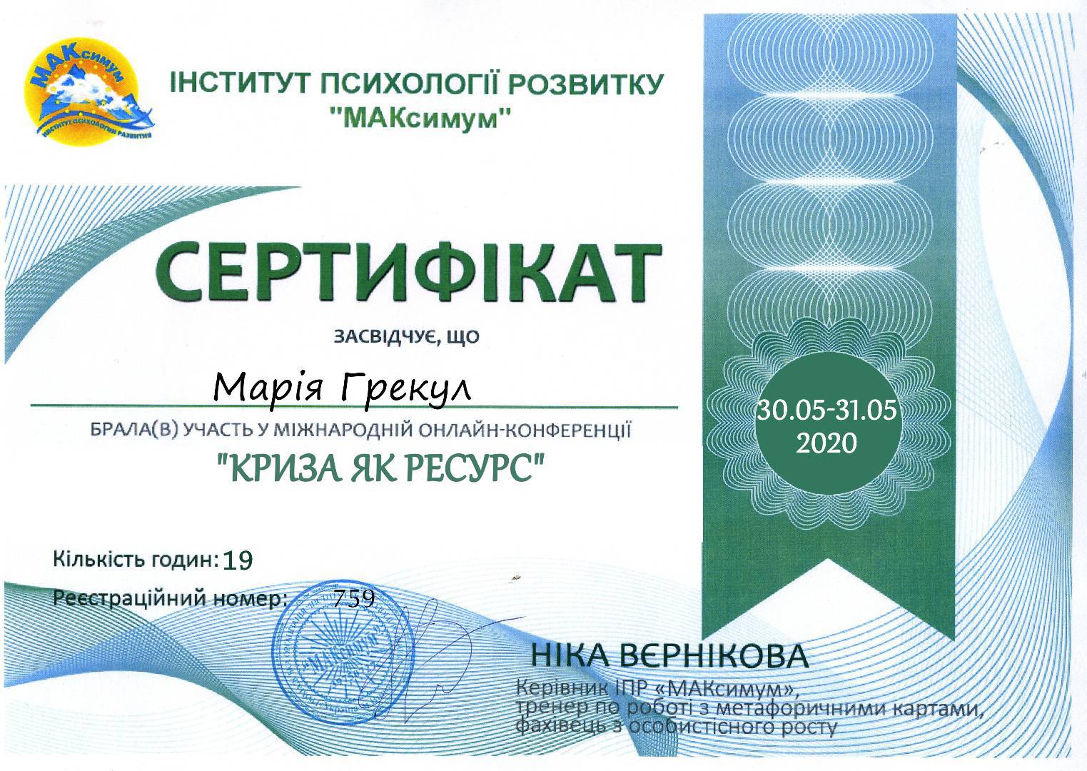 Сертифікат 5 Марія Гр...