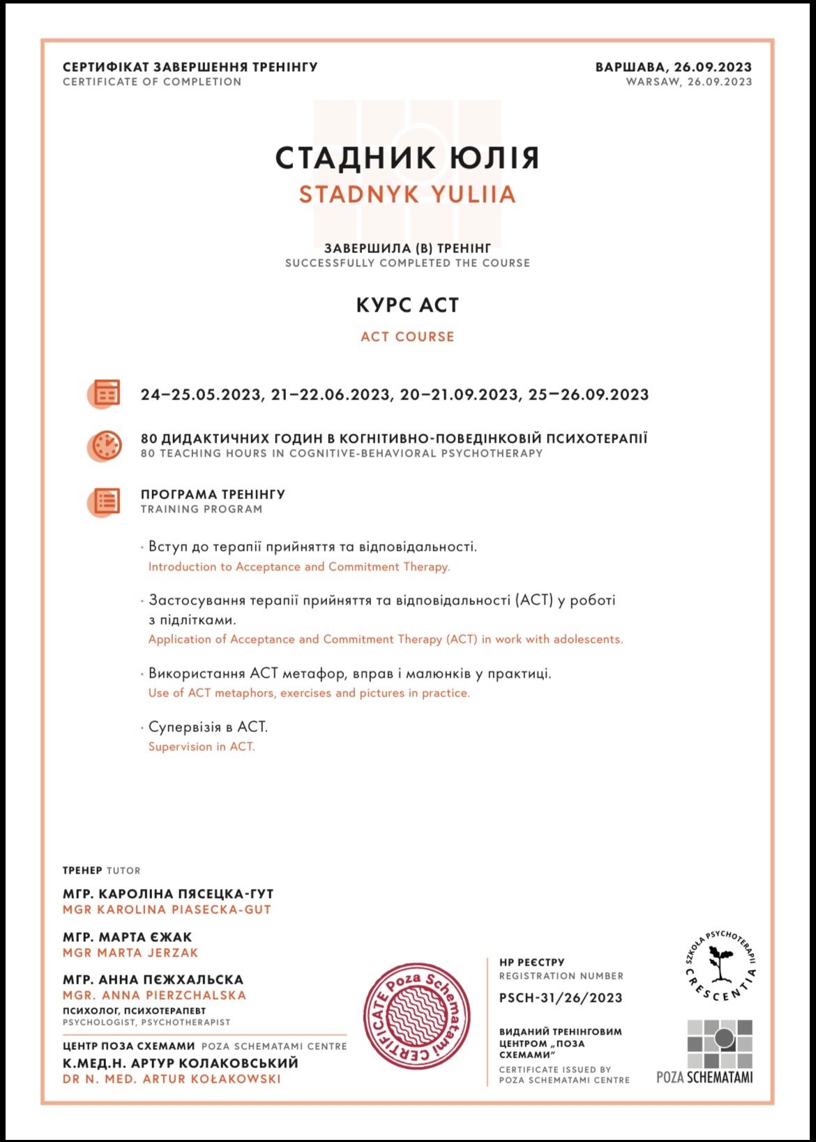 ЦЕНТР ПОЗА СХЕМАМИ, КУРС ACT