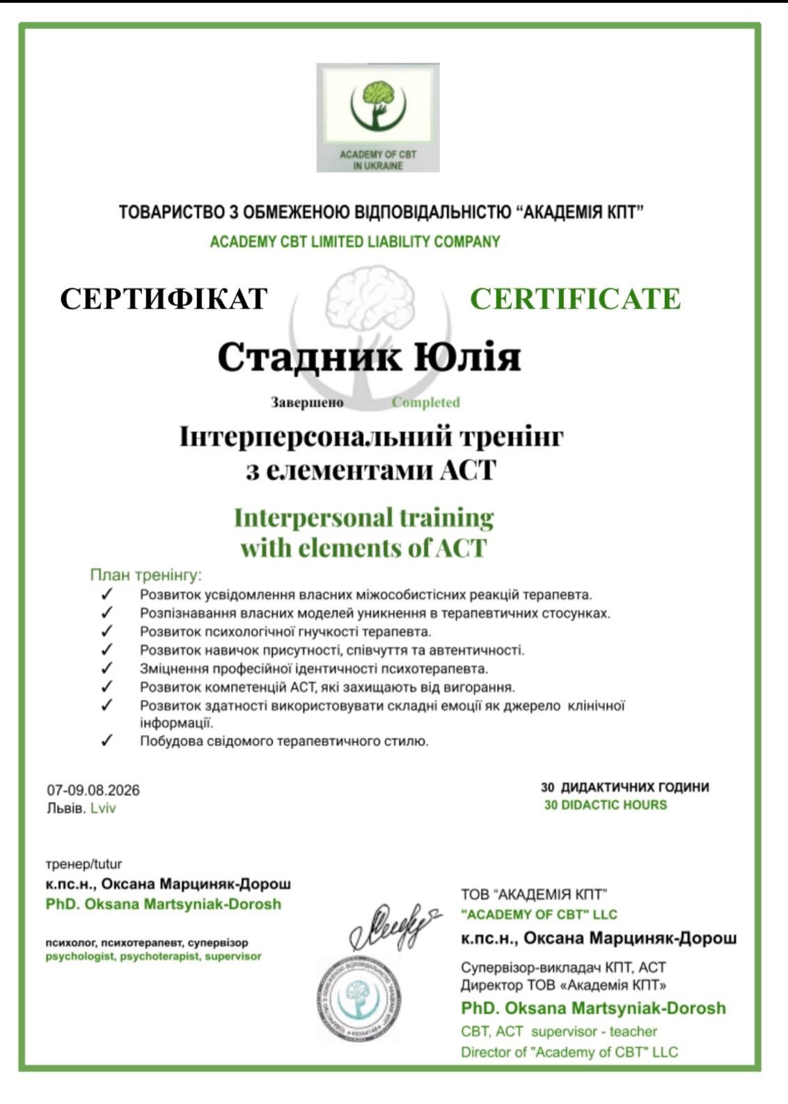 ТОВАРИСТВО З ОБМЕЖЕНОЮ ВІДПОВІДАЛЬНІСТЮ “АКАДЕМІЯ КПТ” / ACADEMY CBT LIMITED LIABILITY COMPANY, Інтерперсональний тренінг з елементами АСТ