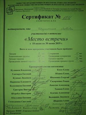 Сертификат 2 Любовь Шу...