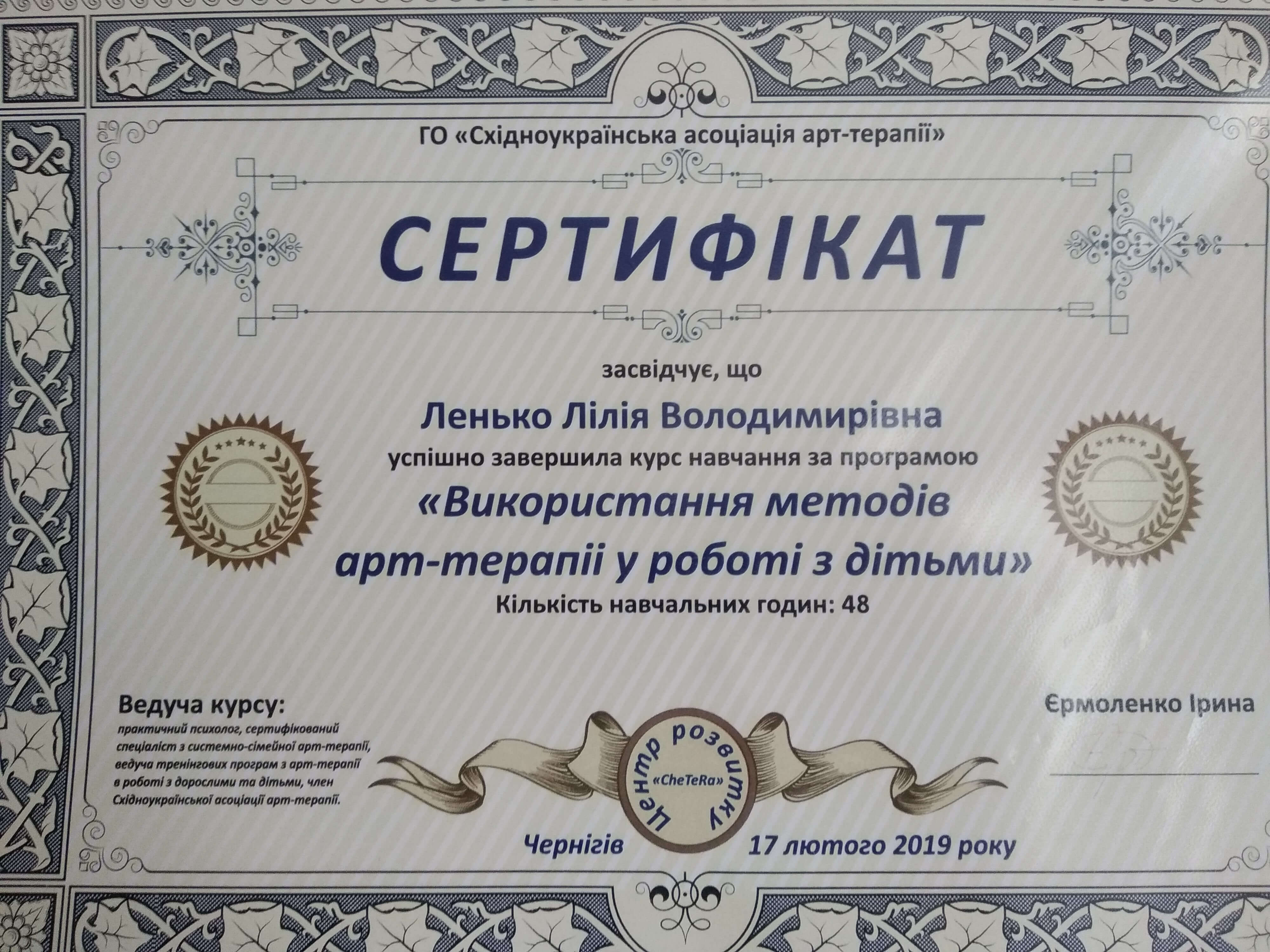 Сертифікат 5 Лілія Ле...