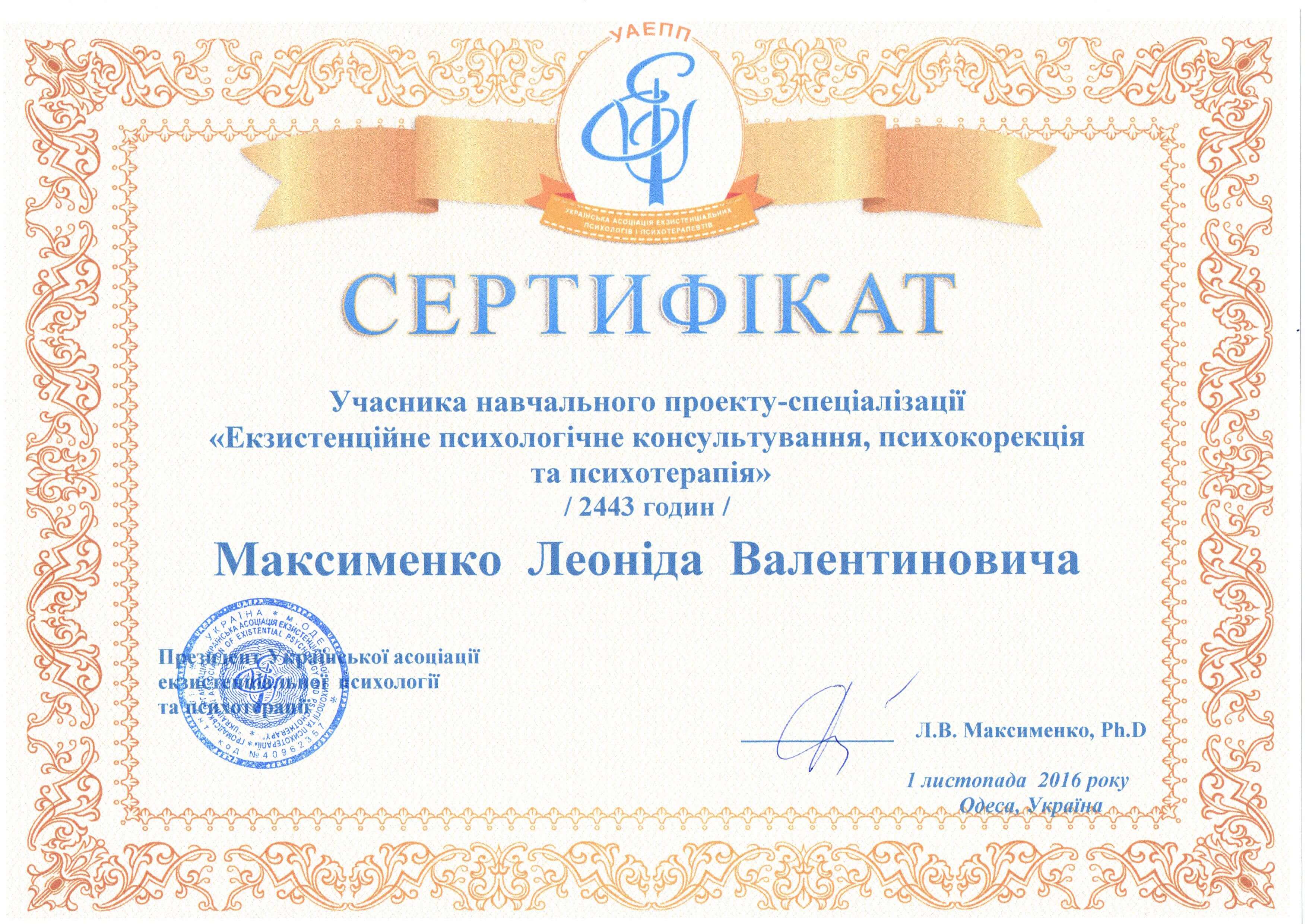 Сертифікат 2 Леонід Валентинович Ма...