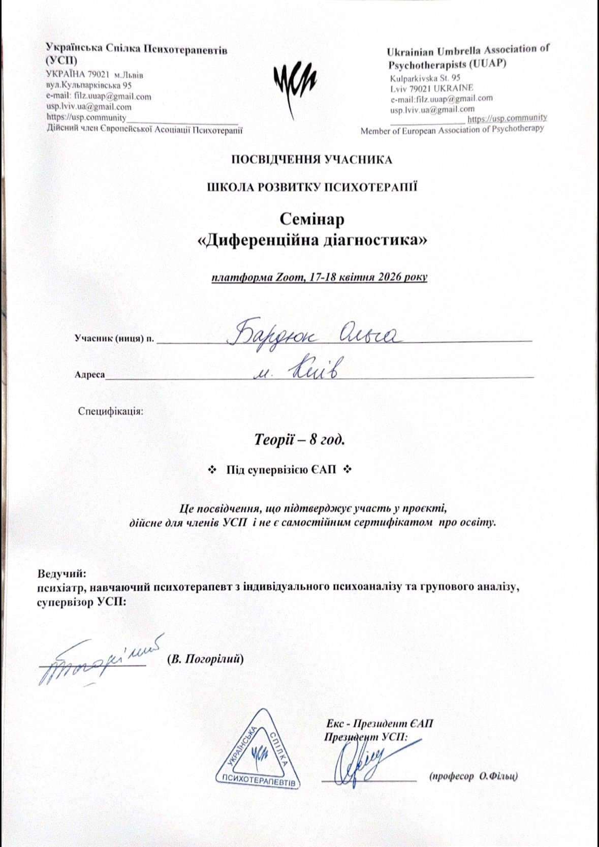Українська Спілка Психотерапевтів (УСП), Семінар «Диференційна діагностика»