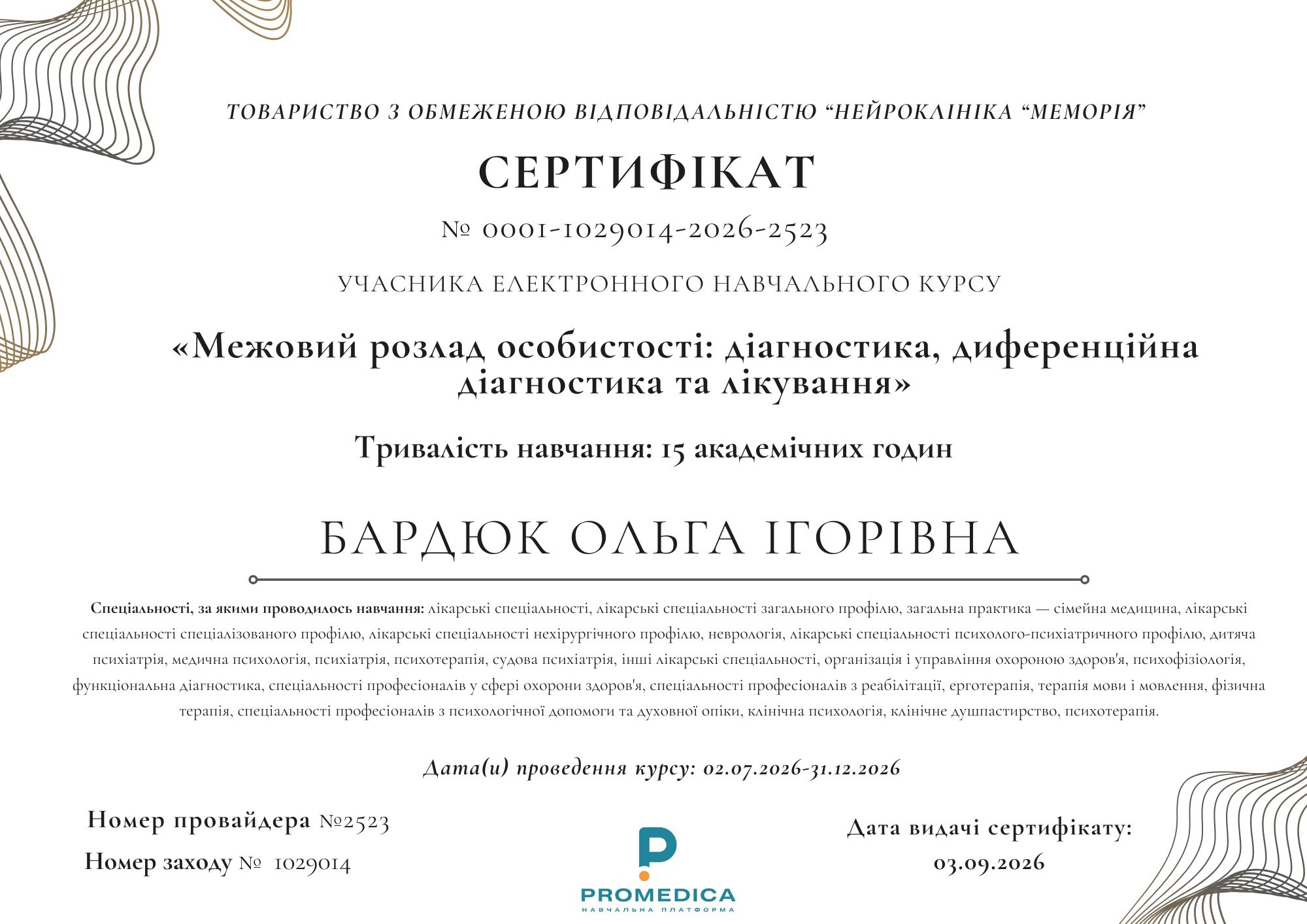 ТОВАРИСТВО З ОБМЕЖЕНОЮ ВІДПОВІДАЛЬНІСТЮ "НЕЙРОКЛІНІКА "МЕМОРІЯ", Межовий розлад особистості: діагностика, диференційна діагностика та лікування