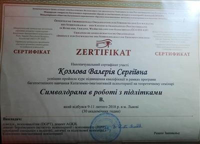 Сертификат 5 Валерия Ко...