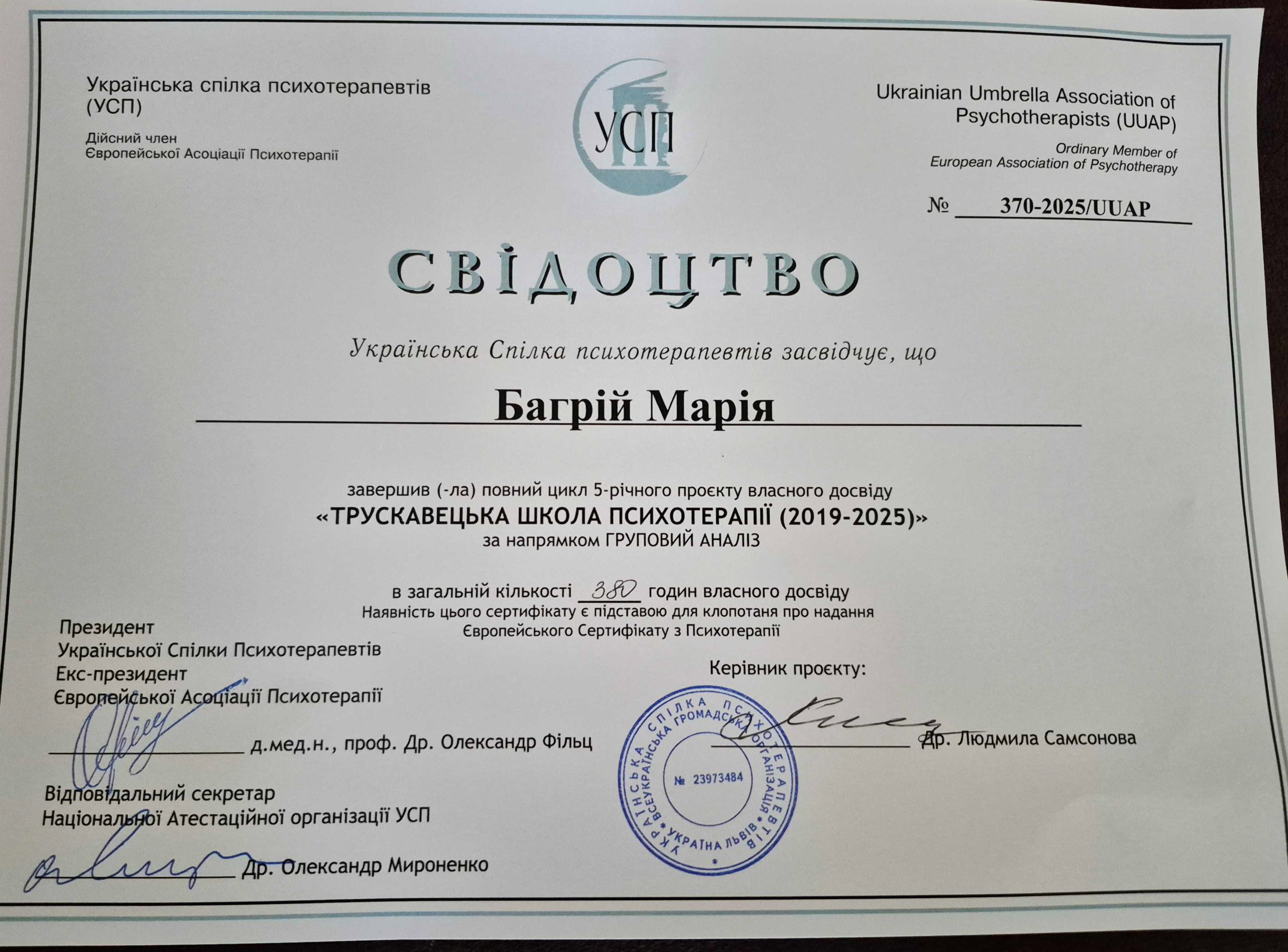 Українська спілка психотерапевтів (УСП), ТРУСКАВЕЦЬКА ШКОЛА ПСИХОТЕРАПІЇ (2019-2025) за напрямком ГРУПОВИЙ АНАЛІЗ