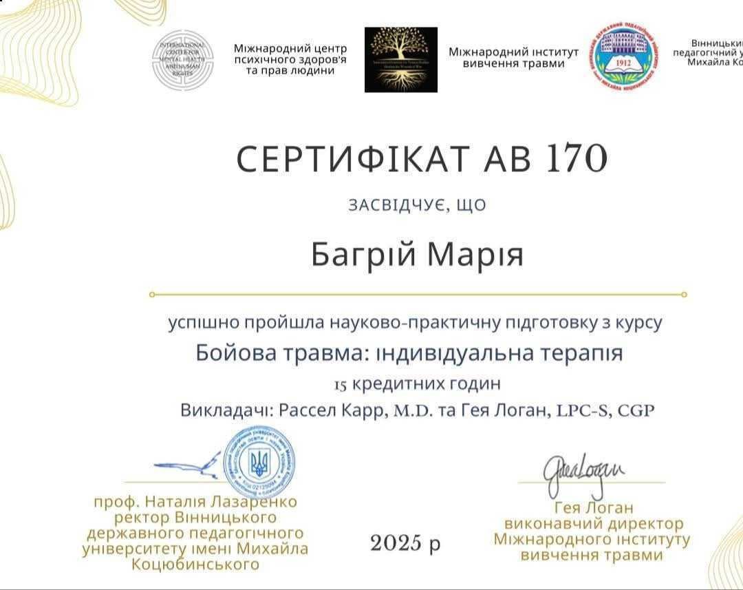 Міжнародний центр психічного здоров'я та прав людини, Міжнародний інститут вивчення травми, Вінницький державний педагогічний університет імені Михайла Коцюбинського, Бойова травма: індивідуальна терапія