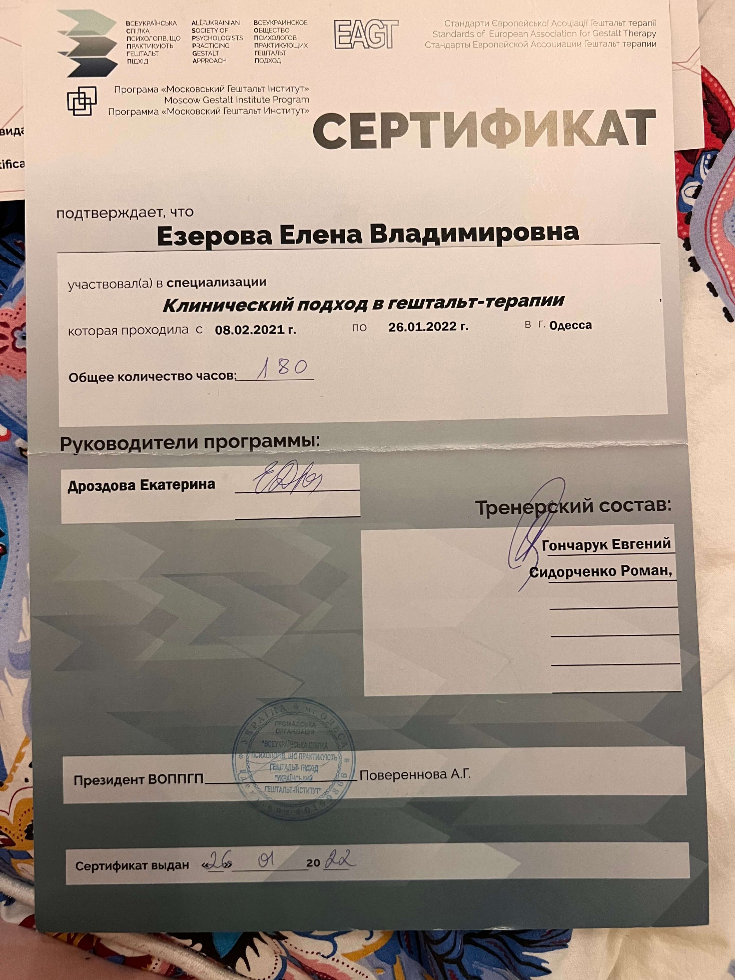 Сертифікат 4 Олена Єз...