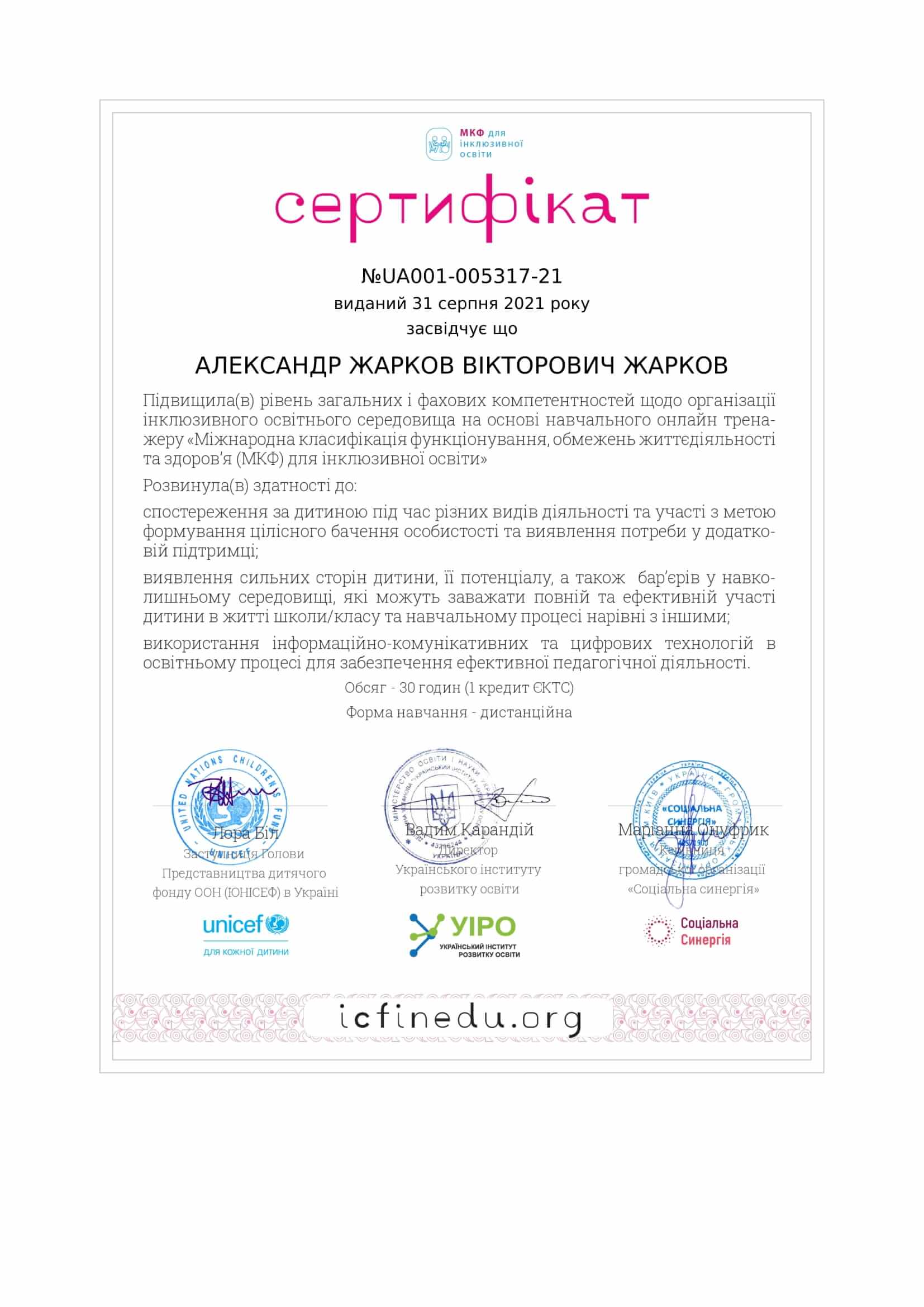 Сертифікат 2 Олександр Жа...