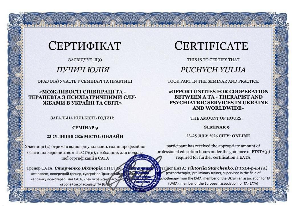 Європейська асоціація ТА (EATA), МОЖЛИВОСТІ СПІВПРАЦІ ТА - ТЕРАПЕВТА З ПСИХІАТРИЧНИМИ СЛУЖБАМИ В УКРАЇНІ ТА СВІТІ