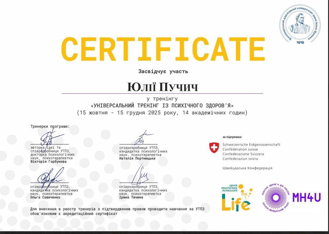 Житомирський державний університет імені Івана Франка, УНІВЕРСАЛЬНИЙ ТРЕНІНГ ІЗ ПСИХІЧНОГО ЗДОРОВ'Я