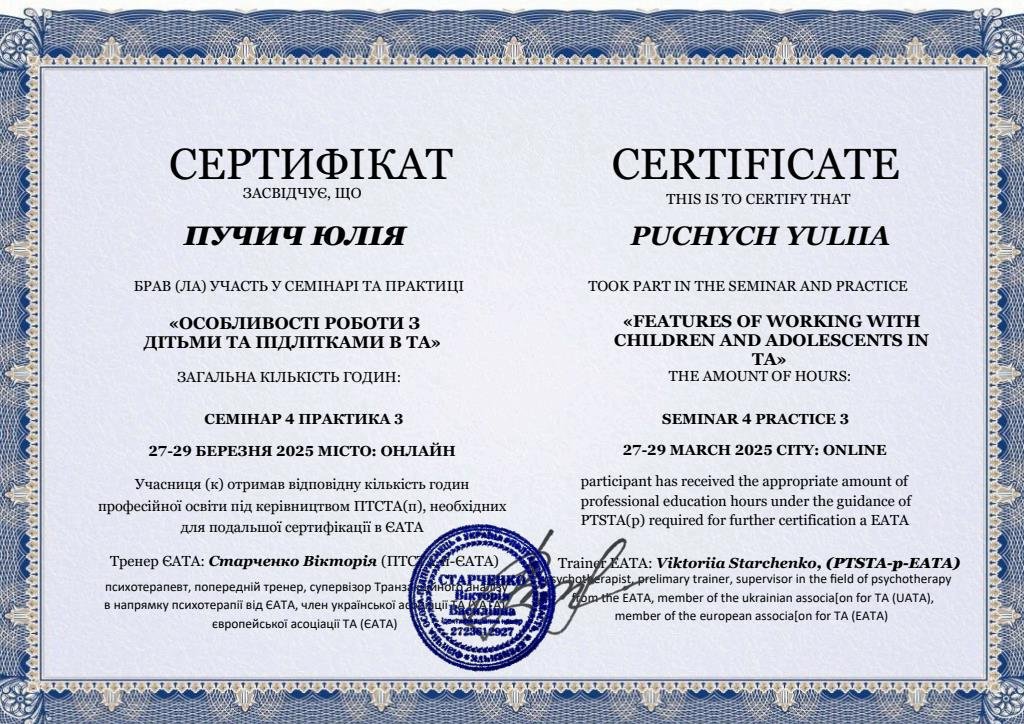 Європейська асоціація ТА (EATA), «ОСОБЛИВОСТІ РОБОТИ З ДІТЬМИ ТА ПІДЛІТКАМИ В ТА»