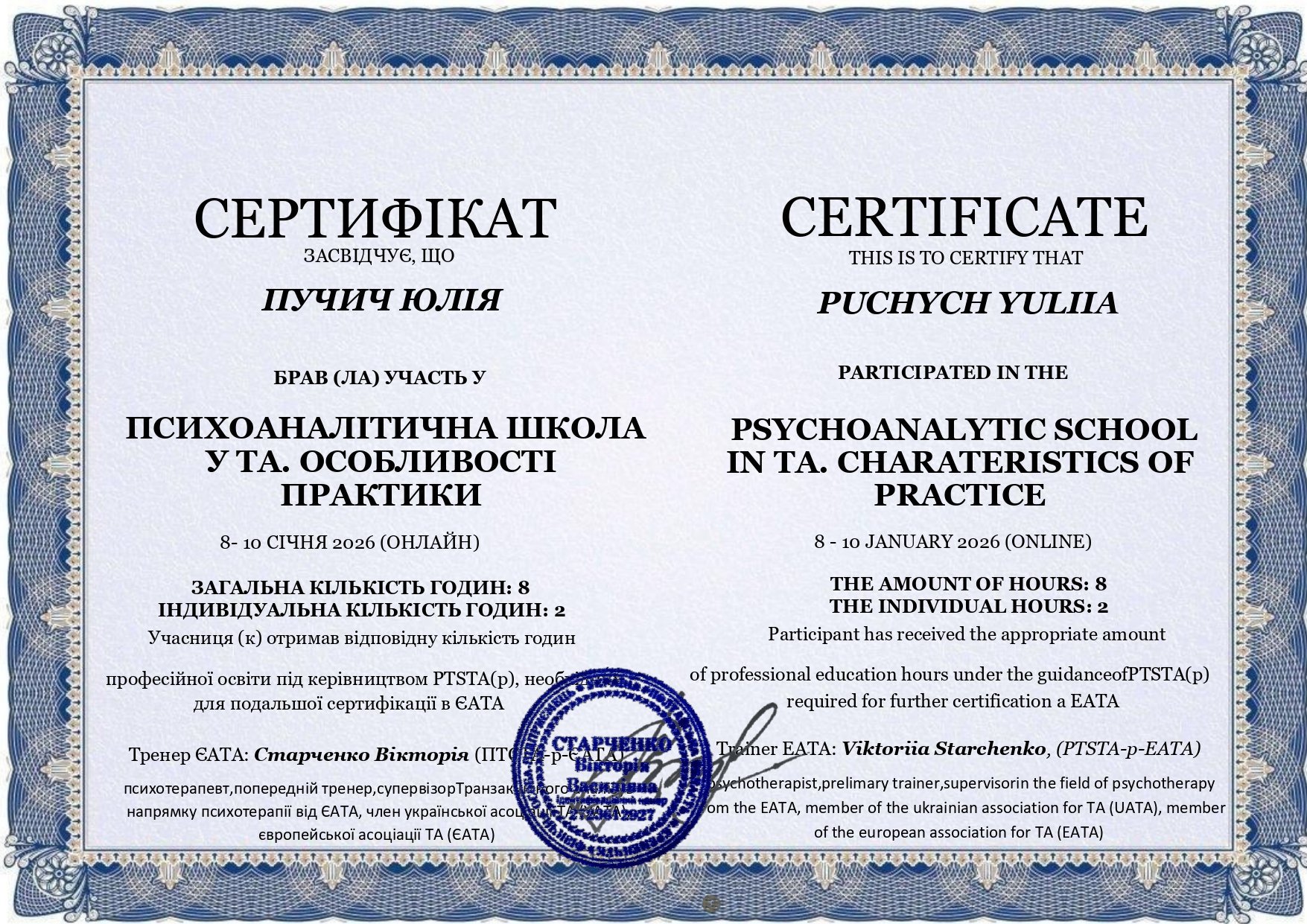 ЄАТА, ПСИХОАНАЛІТИЧНА ШКОЛА УТА. ОСОБЛИВОСТІ ПРАКТИКИ