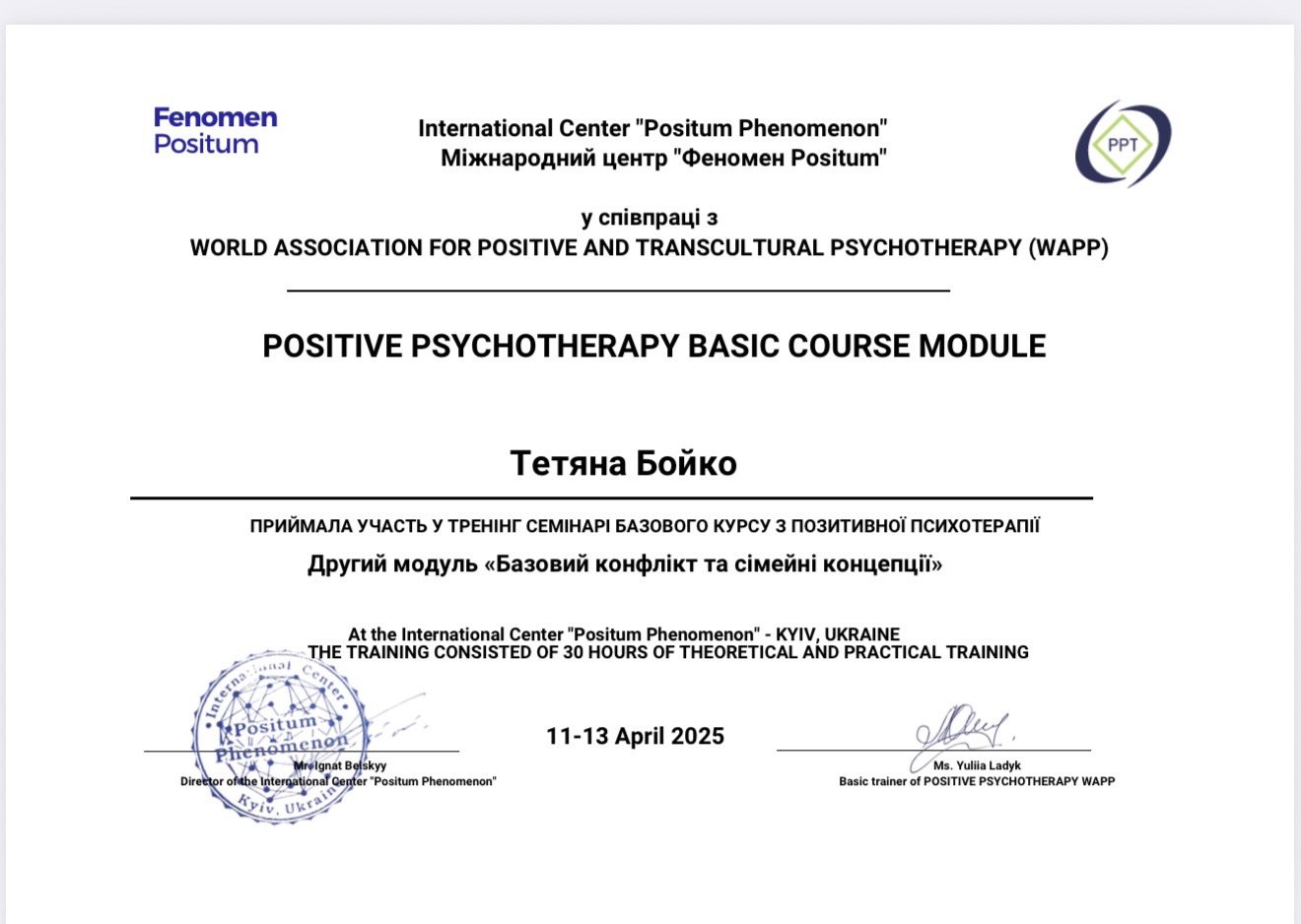 International Center "Positum Phenomenon", POSITIVE PSYCHOTHERAPY BASIC COURSE MODULE. Другий модуль «Базовий конфлікт та сімейні концепції»