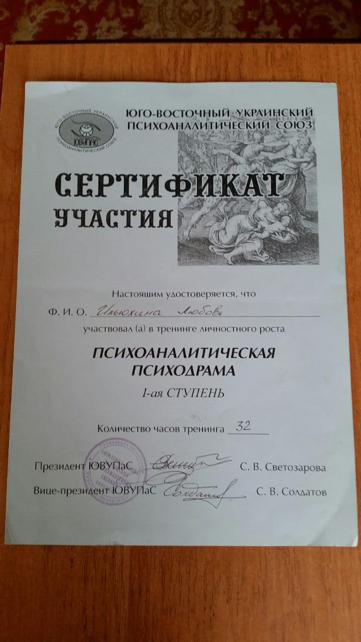 Сертифікат 5 Любов Вікторівна Ил...