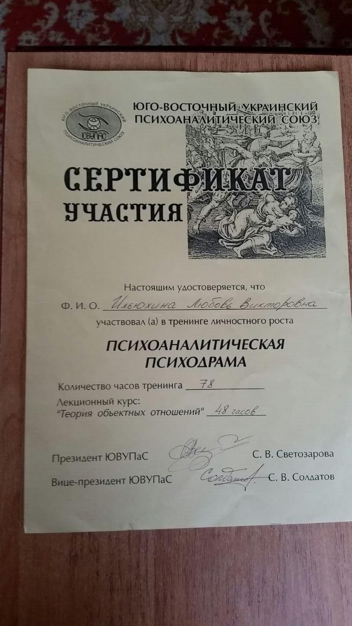 Сертифікат 3 Любов Вікторівна Ил...