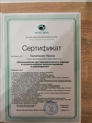 Сертификат 1 Ирина Пи...