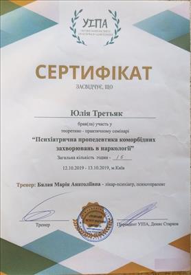 Сертифікат 4 Юлія Тр...