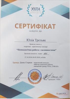 Сертифікат 3 Юлія Тр...