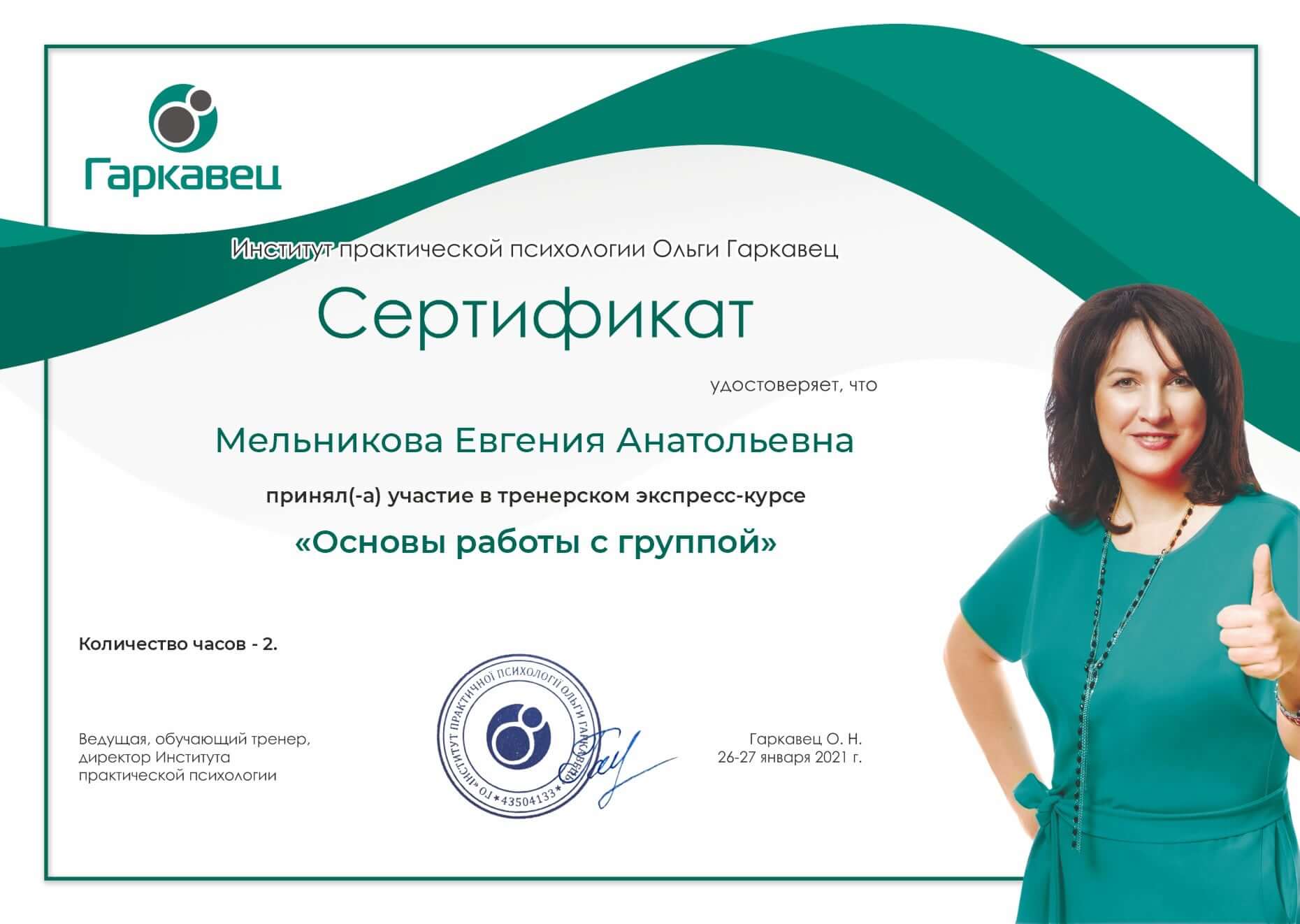 Сертифікат 1 Євгенія Го...