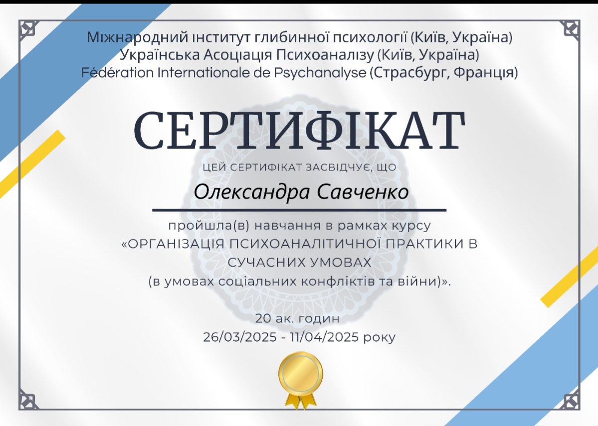 Сертифікат 1 Олександра Са...