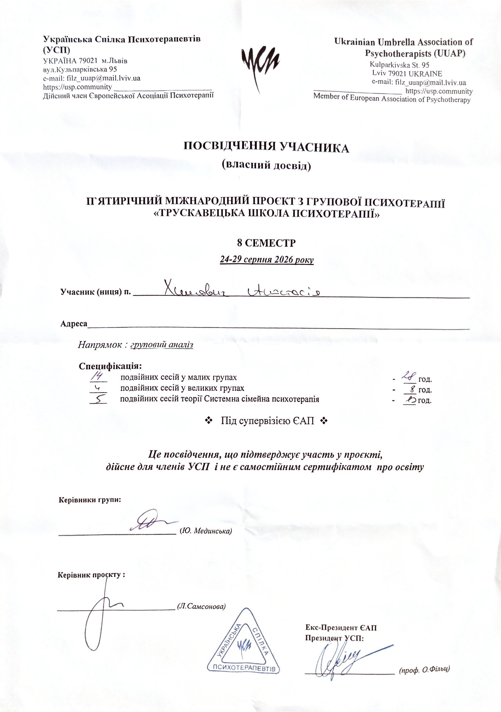 Українська Спілка Психотерапевтів (УСП), П'ЯТИРІЧНИЙ МІЖНАРОДНИЙ ПРОЄКТ З ГРУПОВОЇ ПСИХОТЕРАЦІЇ «ТРУСКАВЕЦЬКА ШКОЛА ПСИХОТЕРАПІЇ» 8 СЕМЕСТР