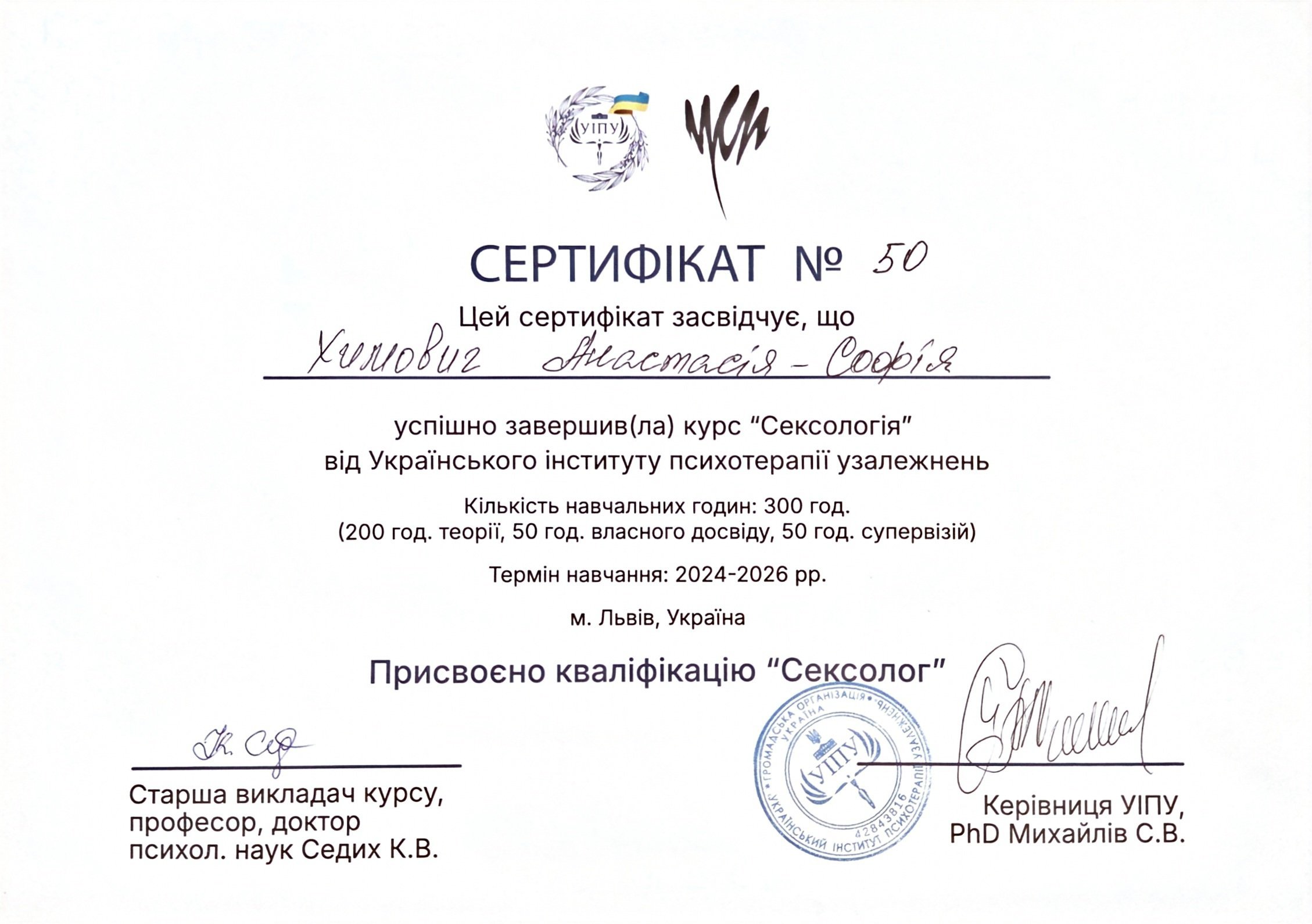 Український інститут психотерапії узалежнень, Сексологія