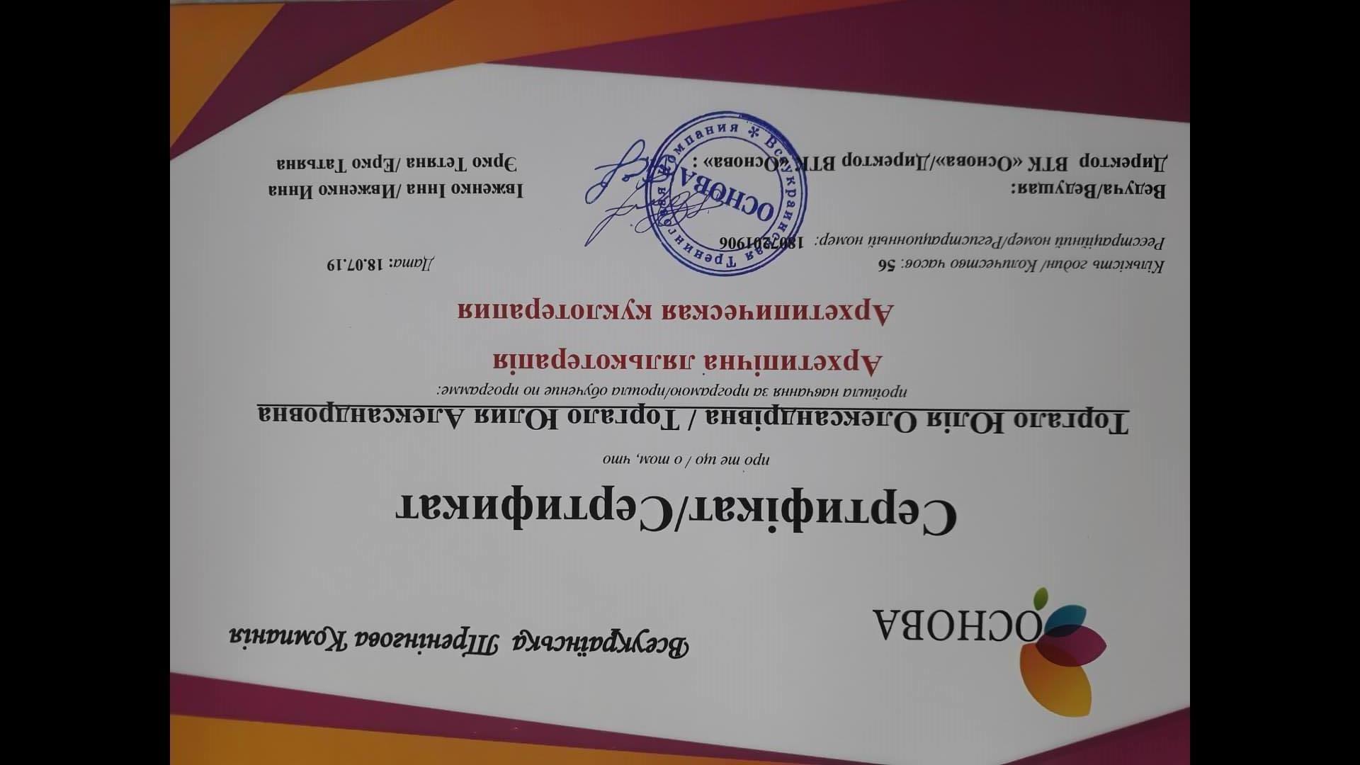 Сертифікат 4 Юлія То...