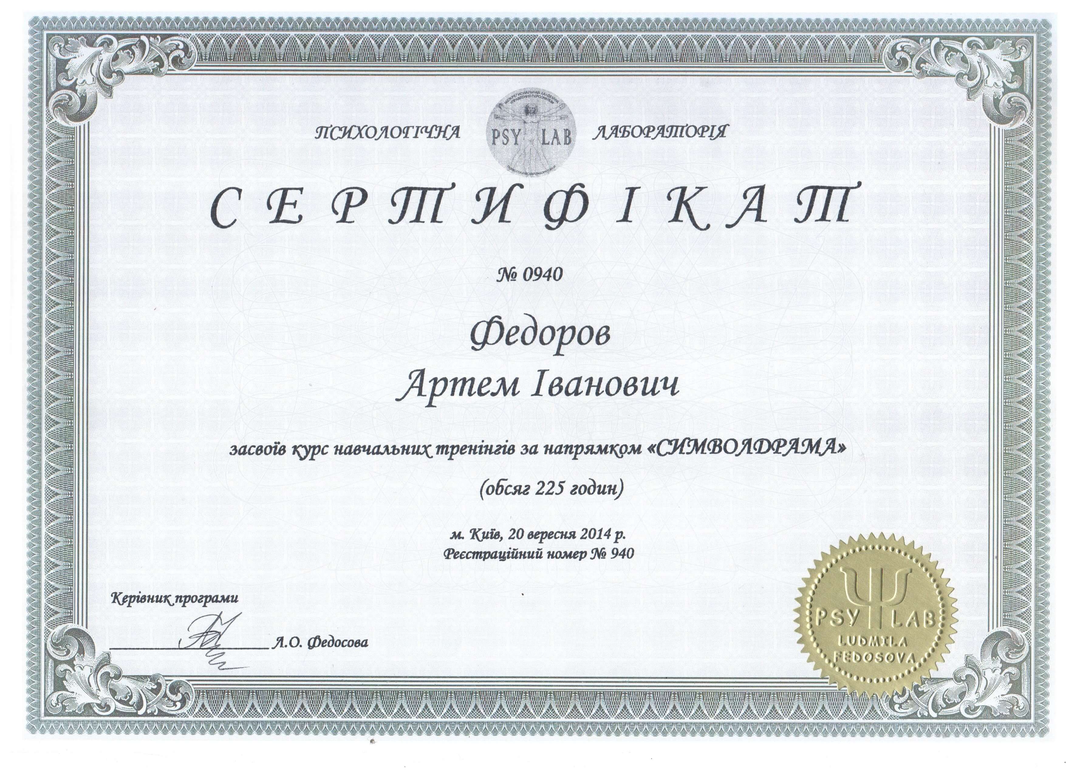 Сертифікат 4 Артем Фе...