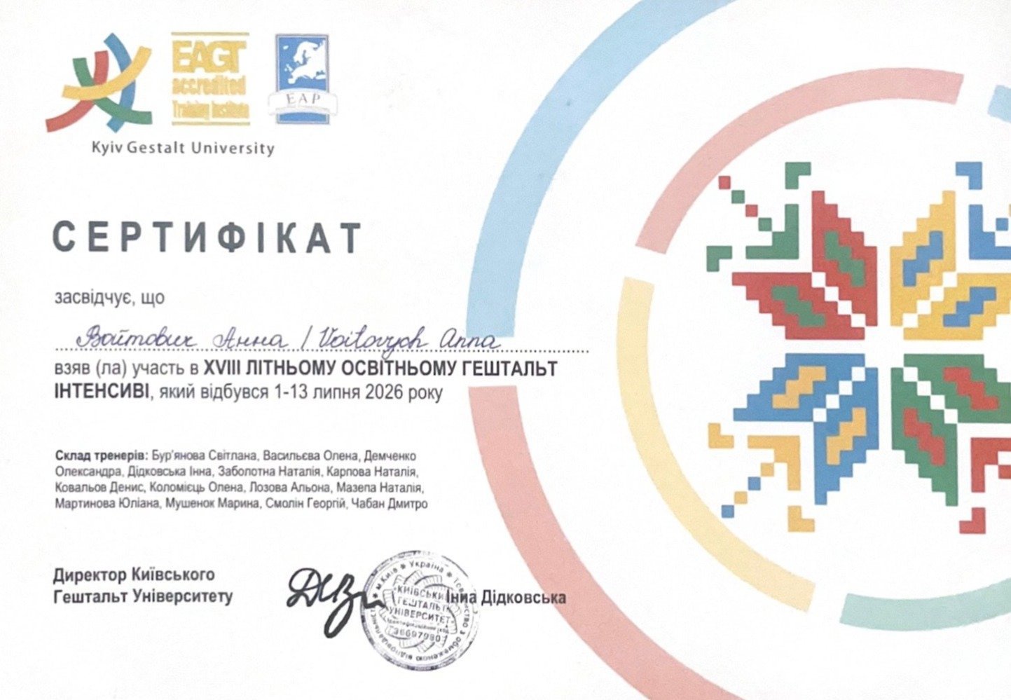 Kyiv Gestalt University, XVIII ЛІТНІЙ ОСВІТНЬОМУ ГЕШТАЛЬТ ІНТЕНСИВ