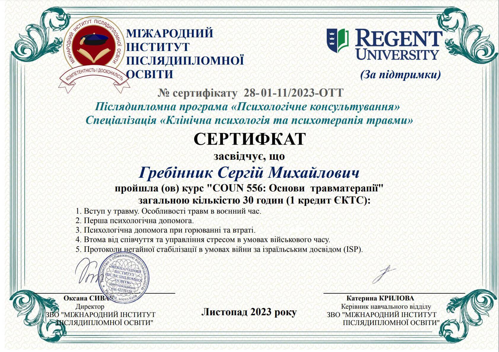 Сертифікат 3 Сергій Гр...