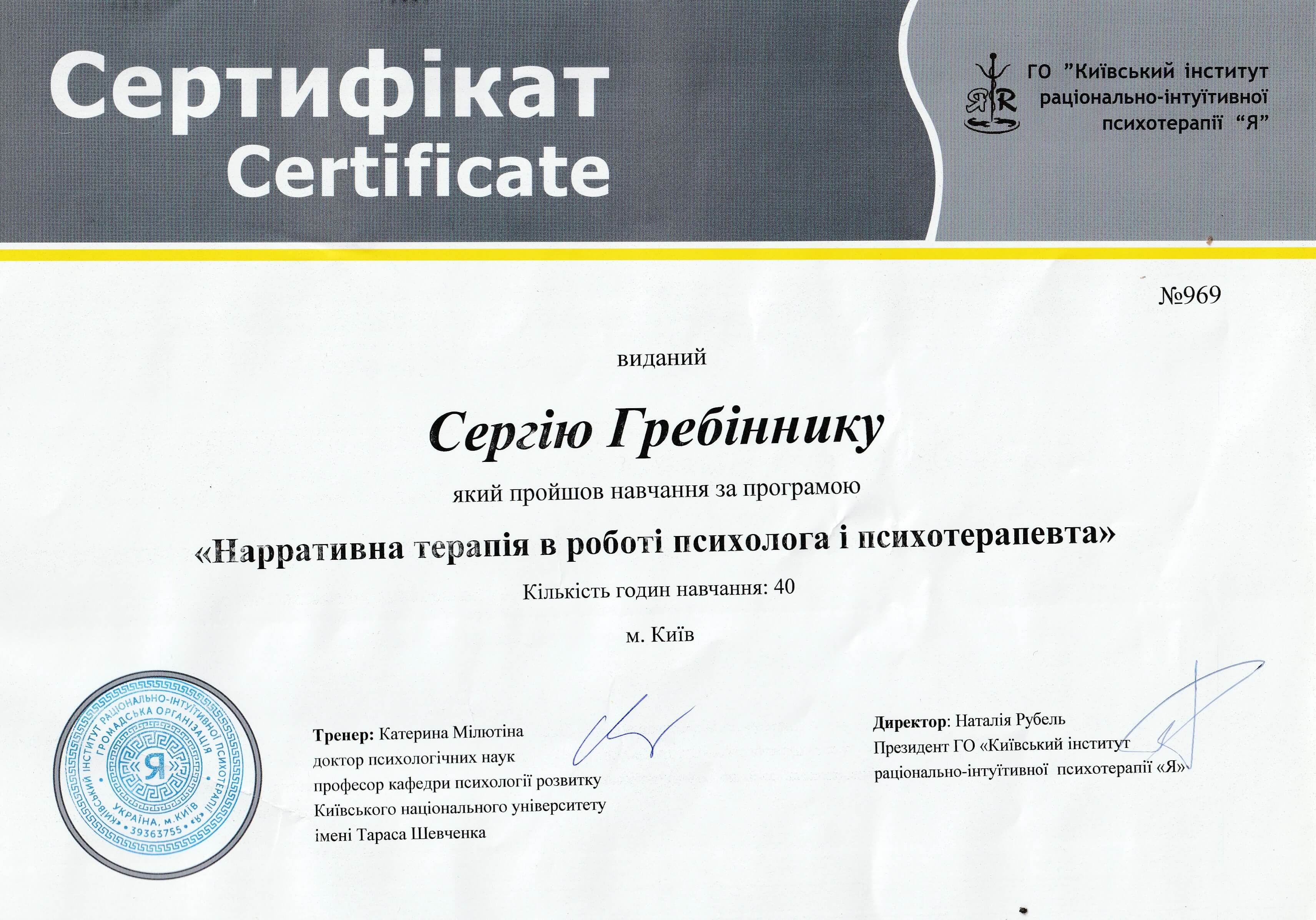 Сертифікат 2 Сергій Гр...