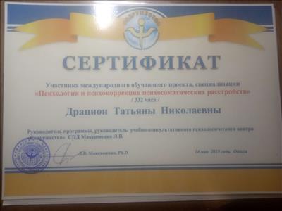 Сертификат 2 Татьяна Др...