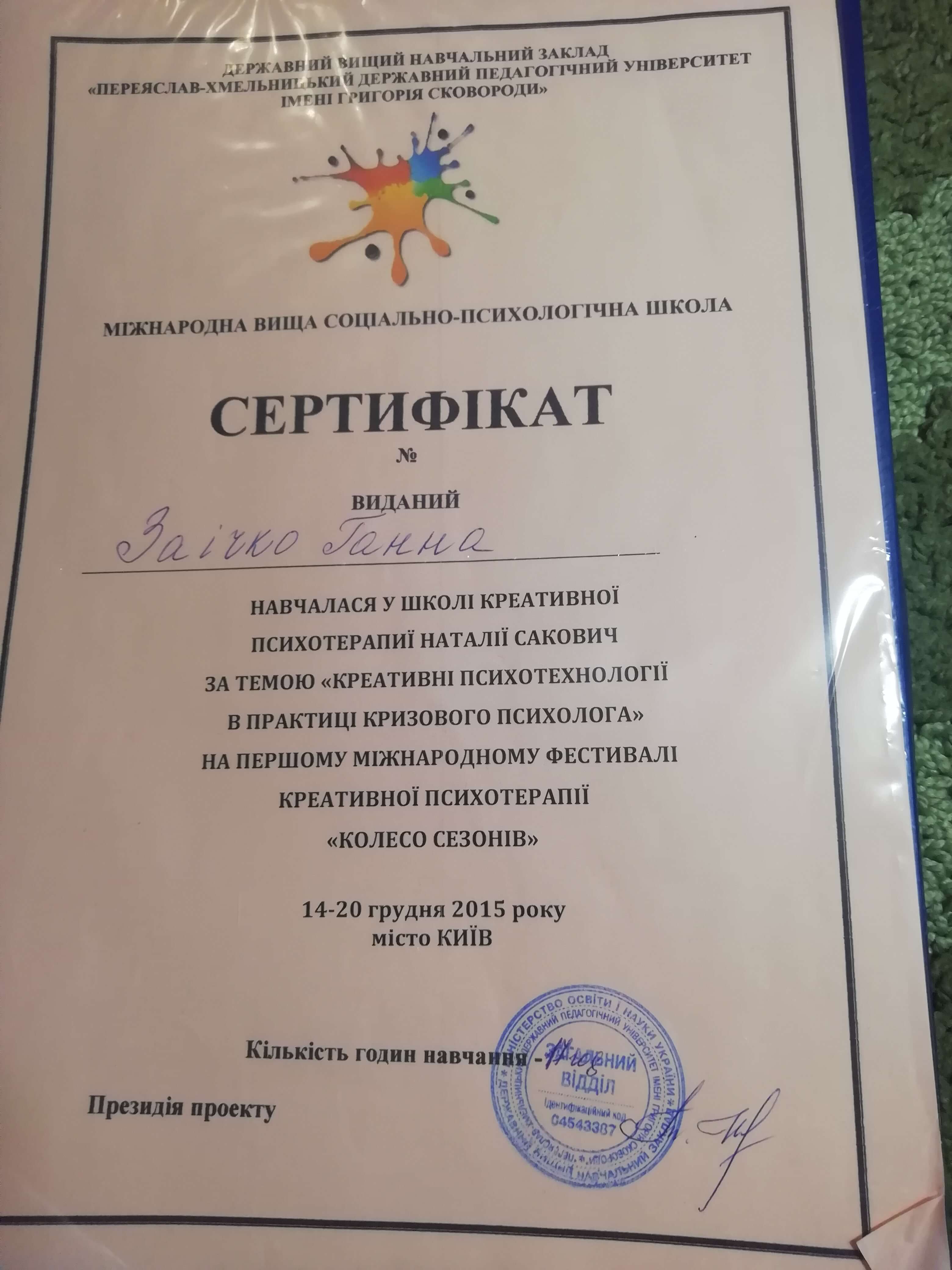 Сертифікат 2 Ганна За...