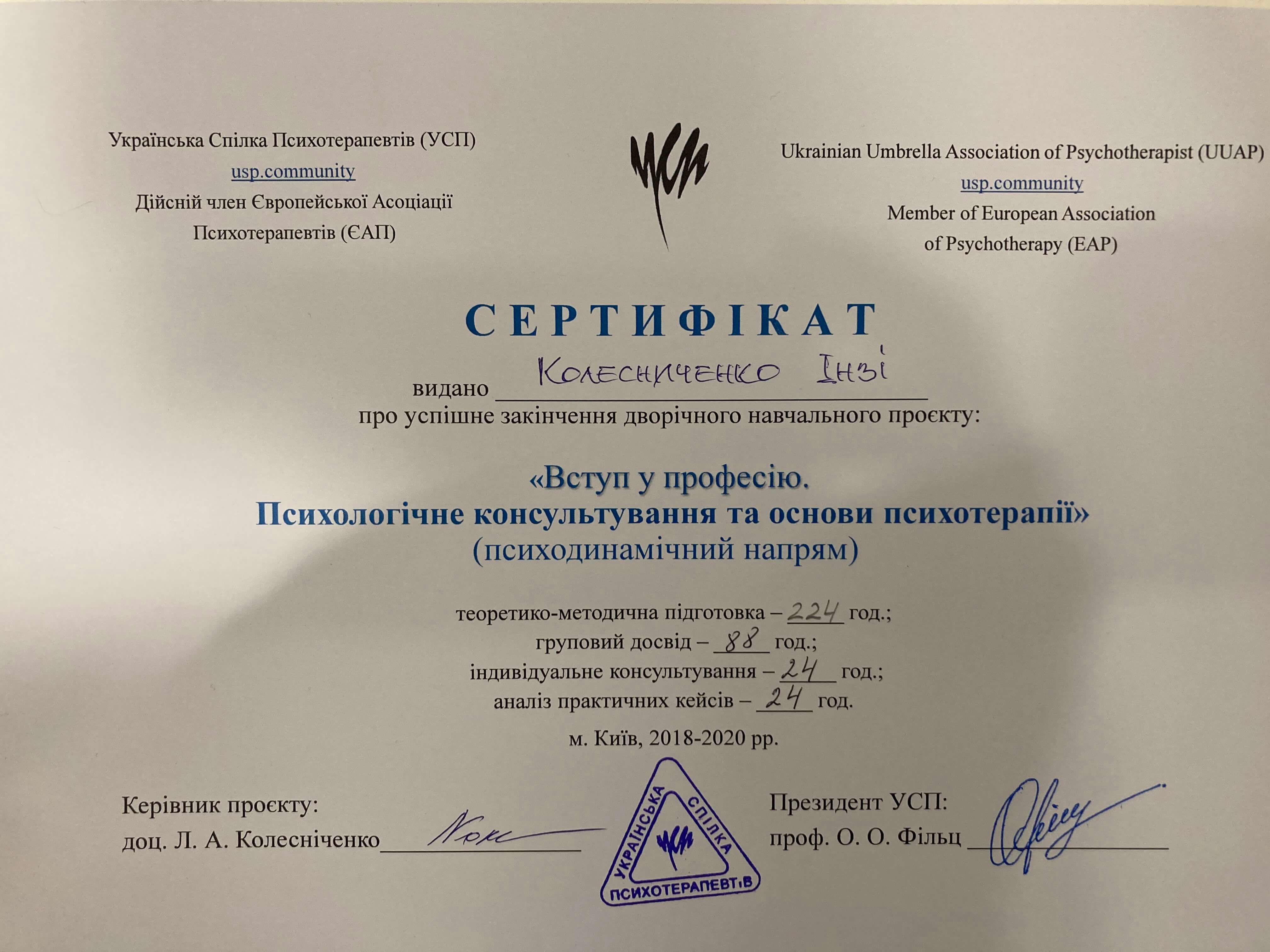 Сертифікат 1 Інга Ко...