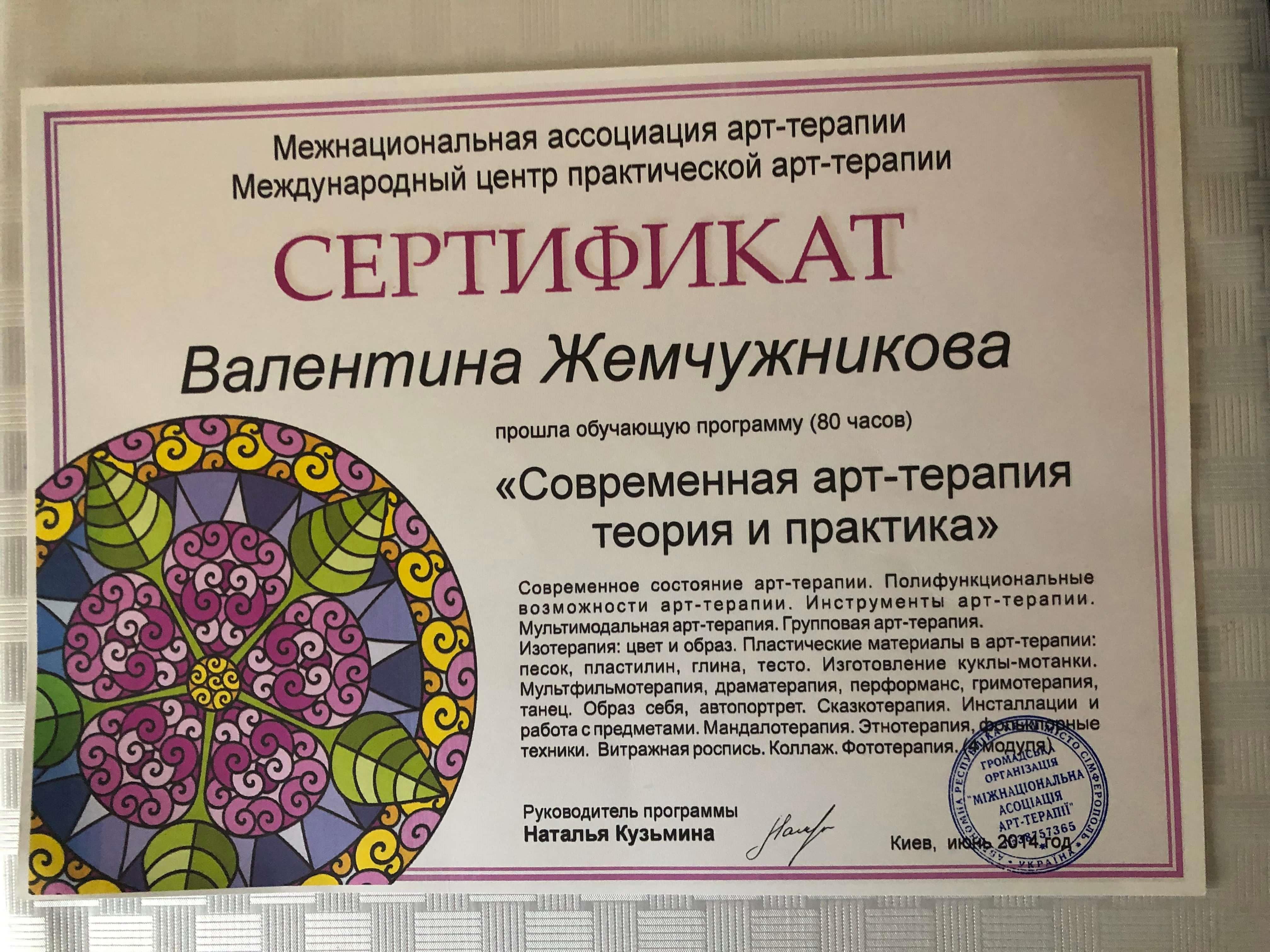 Сертификат 5 Валентина  Же...