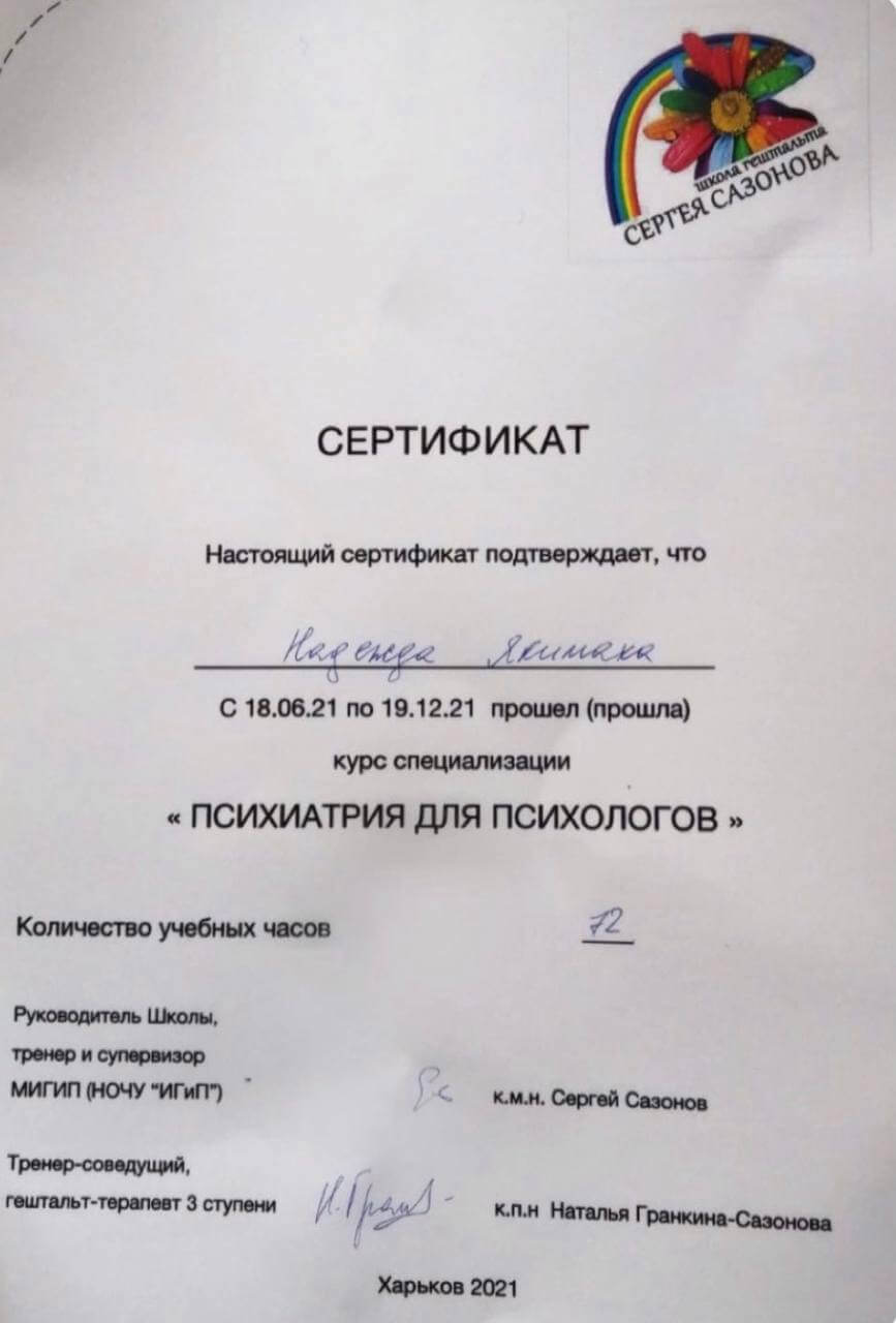 Сертифікат 4 Надія Як...