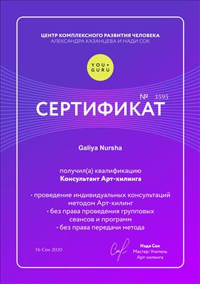 Сертифікат 1 Галія Ну...