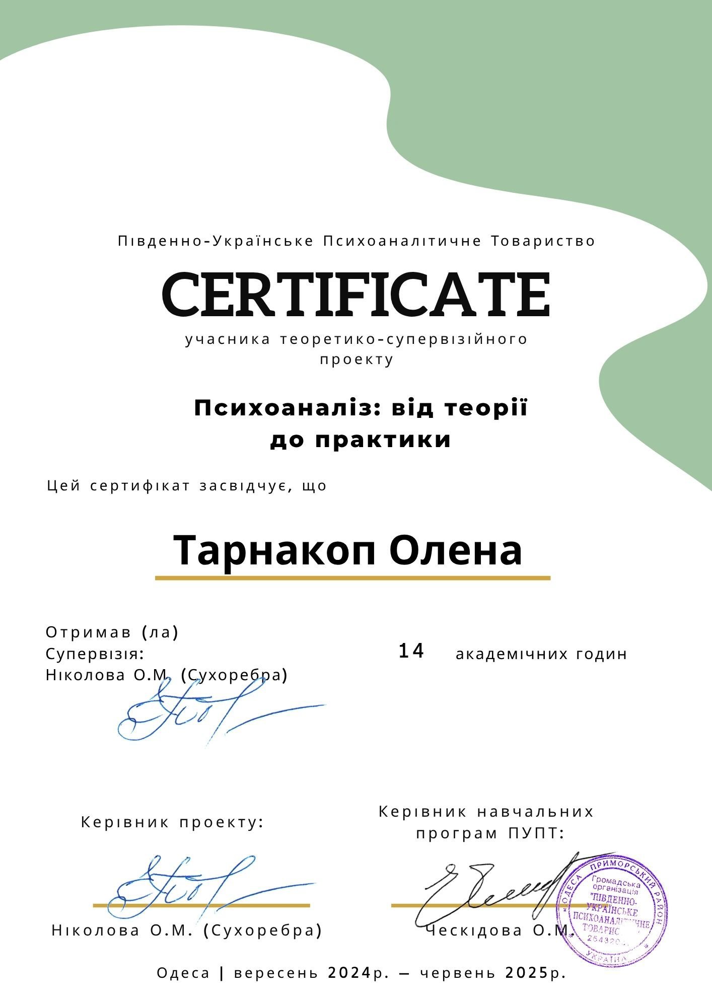 Південно-Українське Психоаналітичне Товариство, Психоаналіз: від теорії до практики